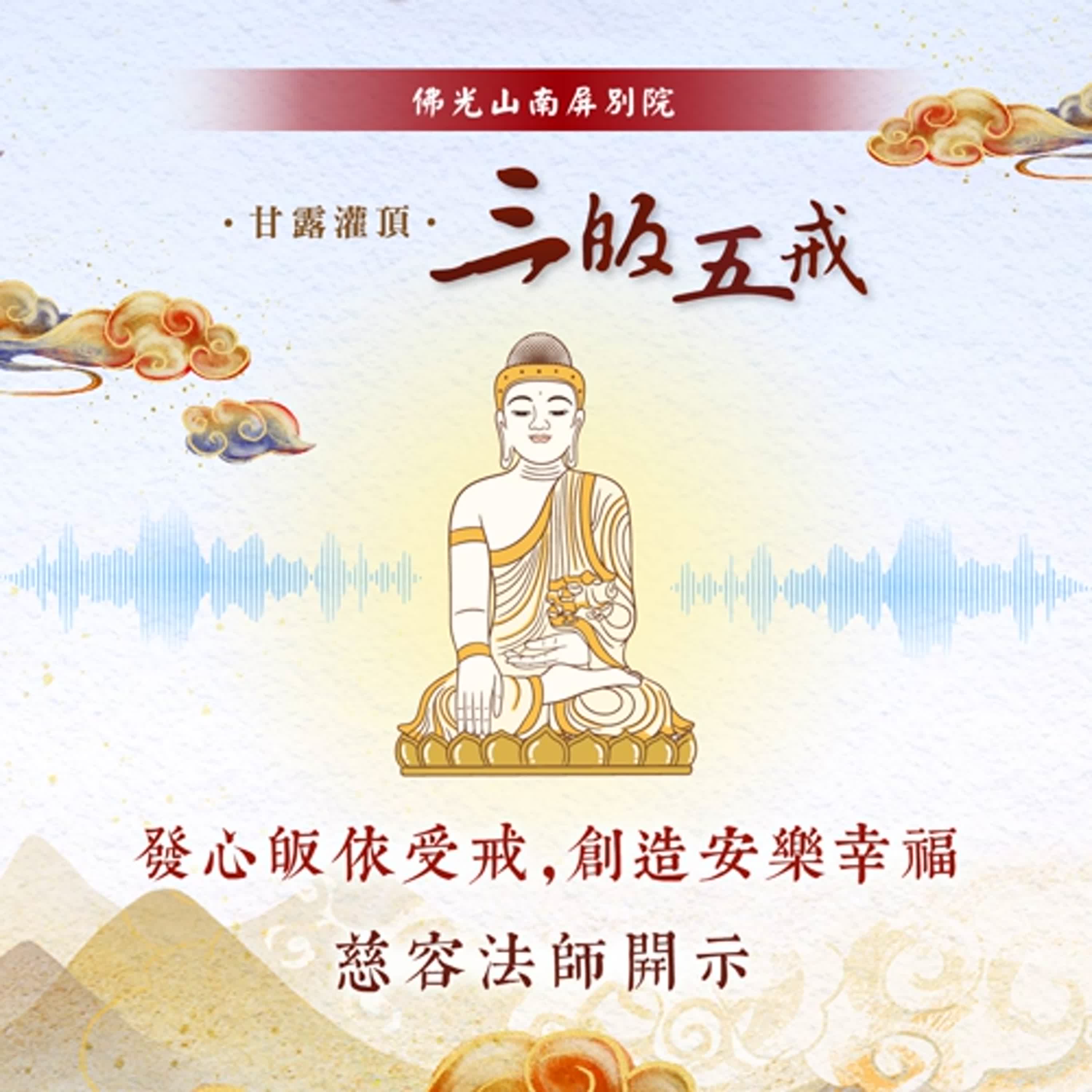2025南屏別院．三皈五戒🌟慈容法師開示🌟發心皈依受戒，創造安樂幸福