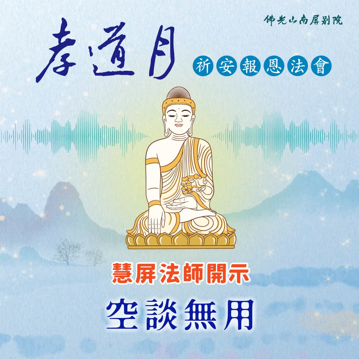 慧屏法師開示🌟2026孝道月祈安報恩法會✨空談無用 episode artwork