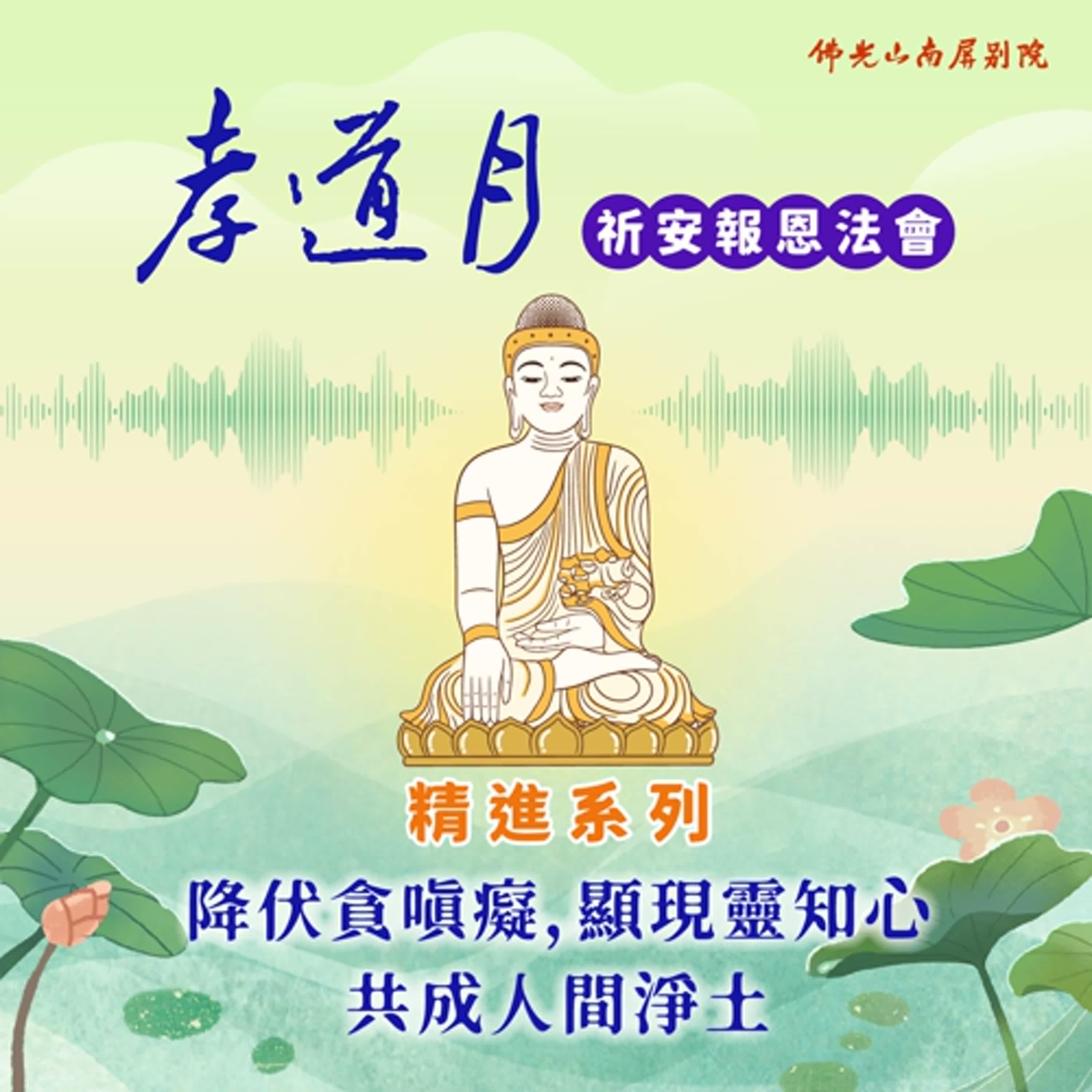 2025孝道月祈安報恩法會✨慧融法師開示✨降伏貪嗔癡，顯現靈知心，共成人間淨土 episode artwork