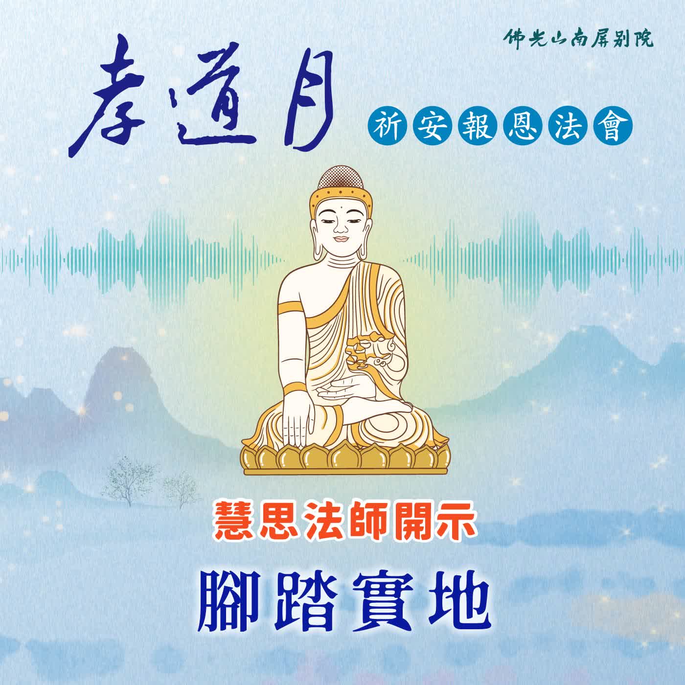 慧思法師開示🌟2026孝道月祈安報恩法會✨腳踏實地 episode artwork