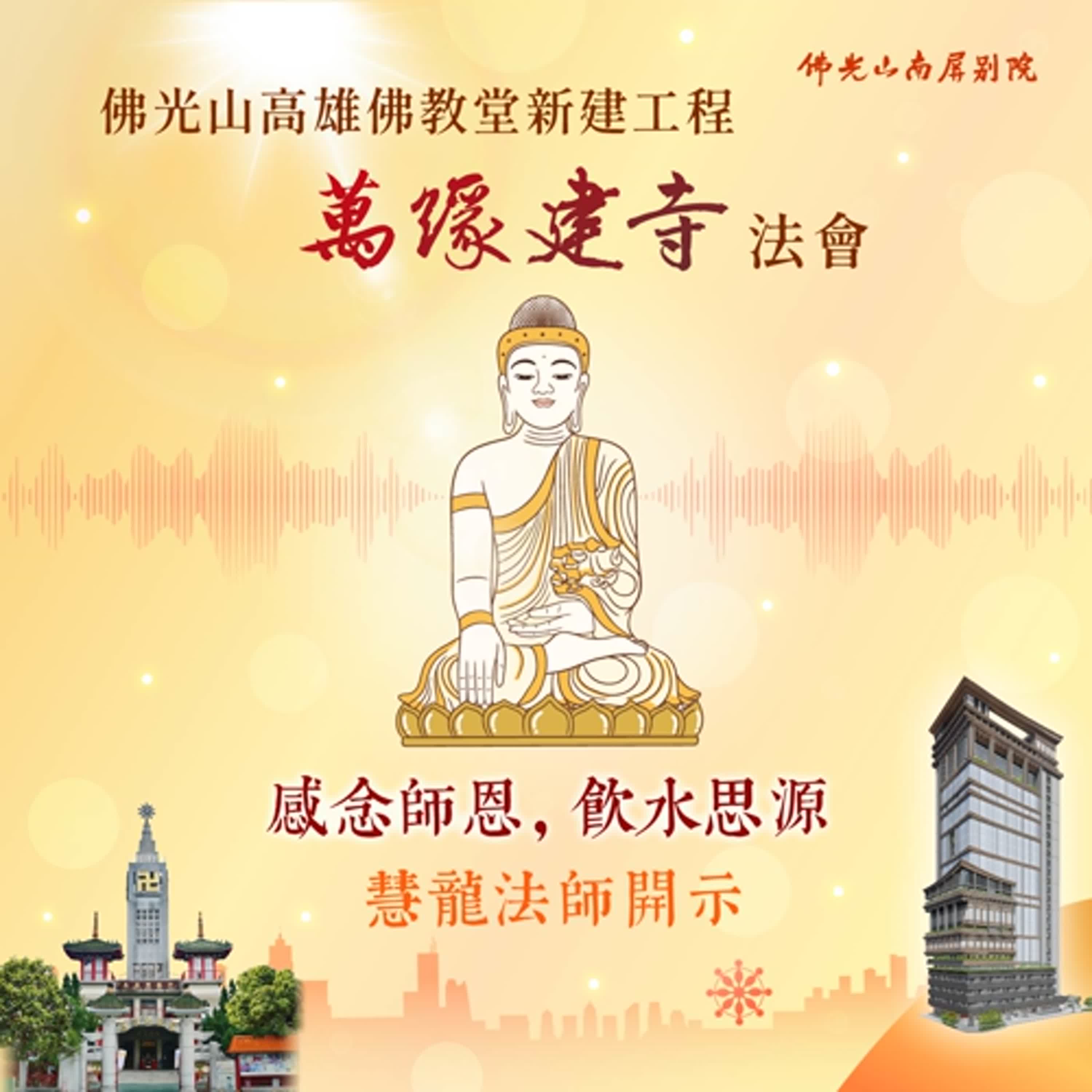 2025萬緣建寺．瑜伽燄口法會💫慧龍法師開示💫感念師恩，飲水思源 episode artwork