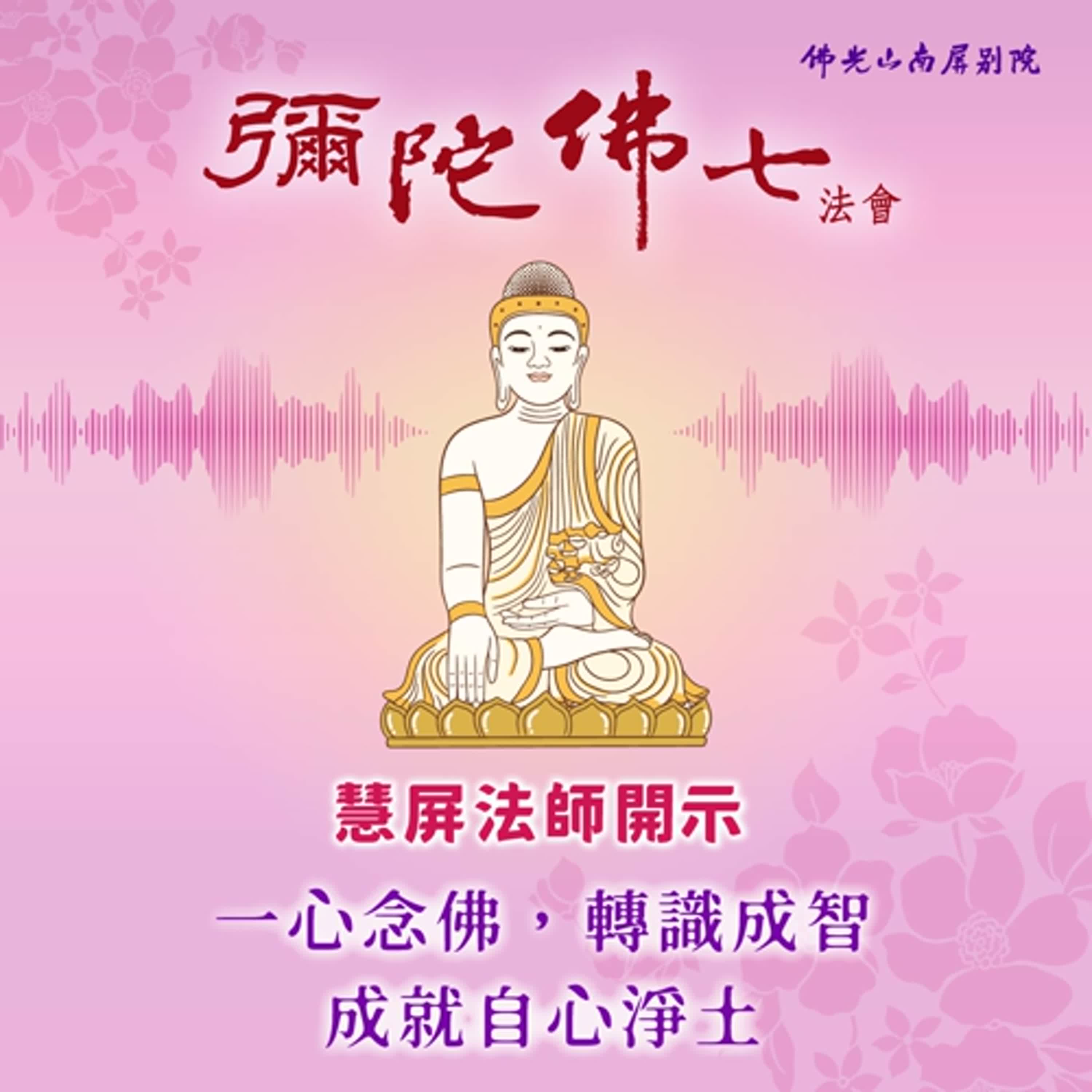 慧屏法師開示💫2025彌陀佛七法會✨一心念佛,轉識成智,成就自心淨土