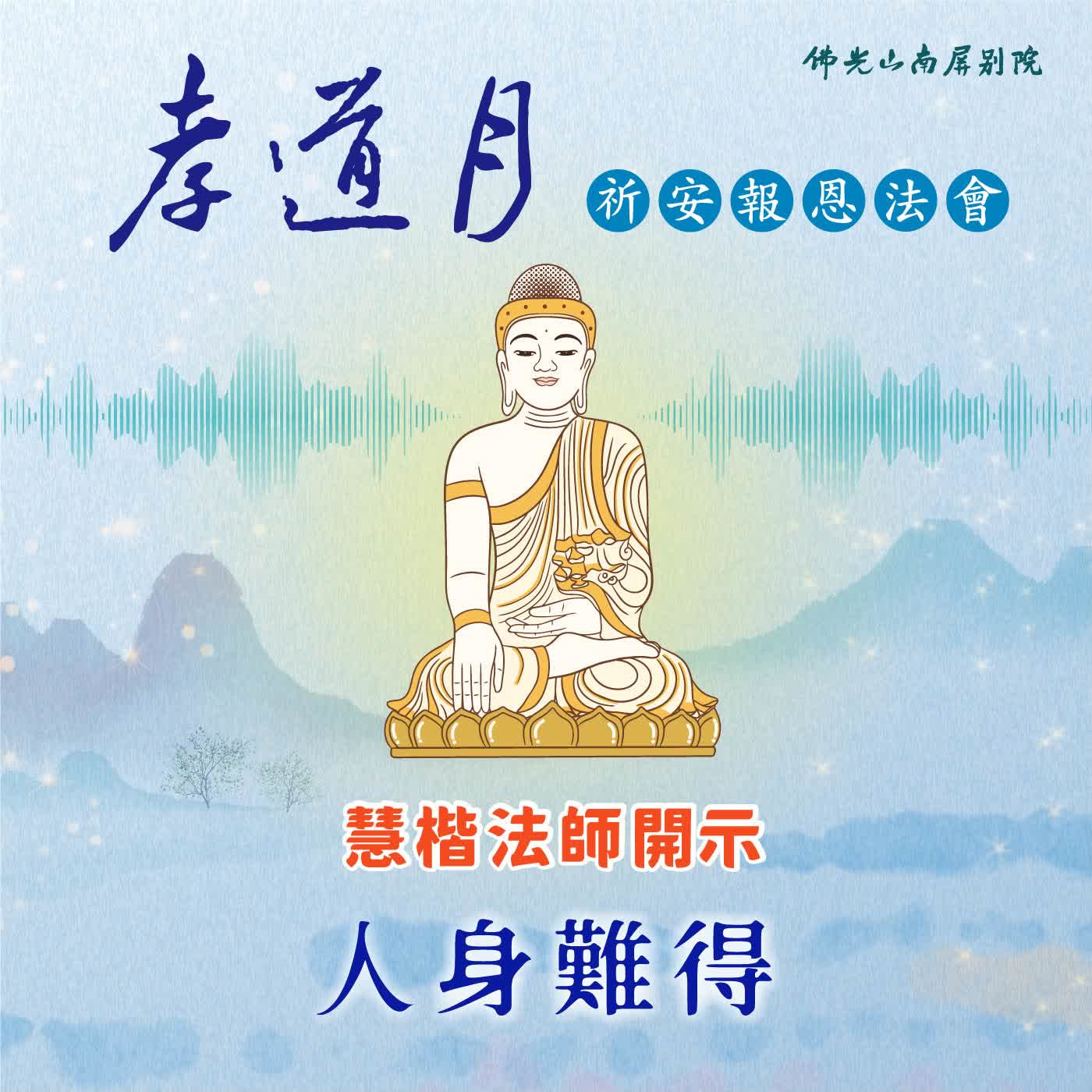 慧楷法師開示🌟2026孝道月祈安報恩法會✨人身難得 episode artwork
