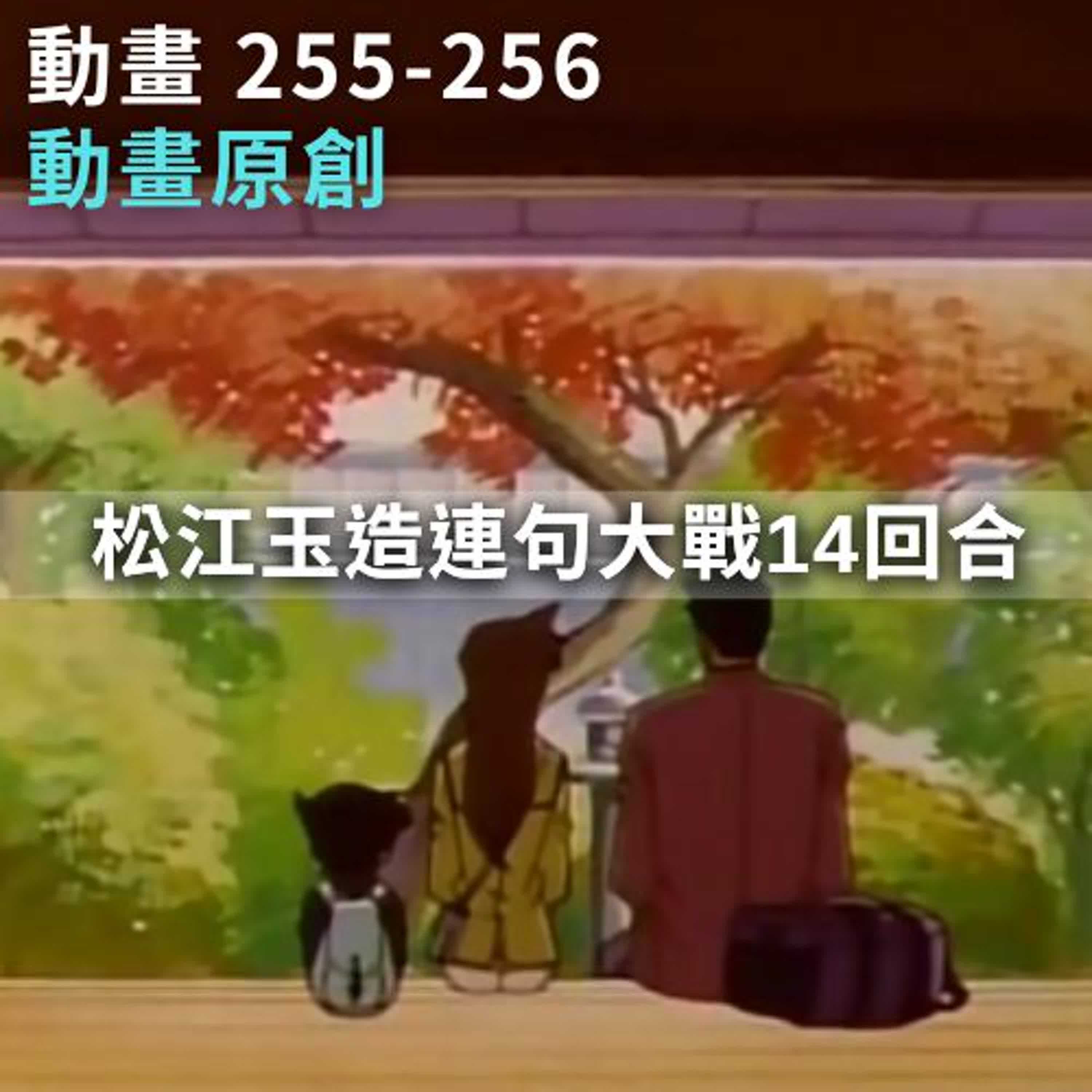 第255-256集-松江玉造連句大戰14回合🔎 請不要浪費時間點進來聽，直接看完整版吧，謝謝。