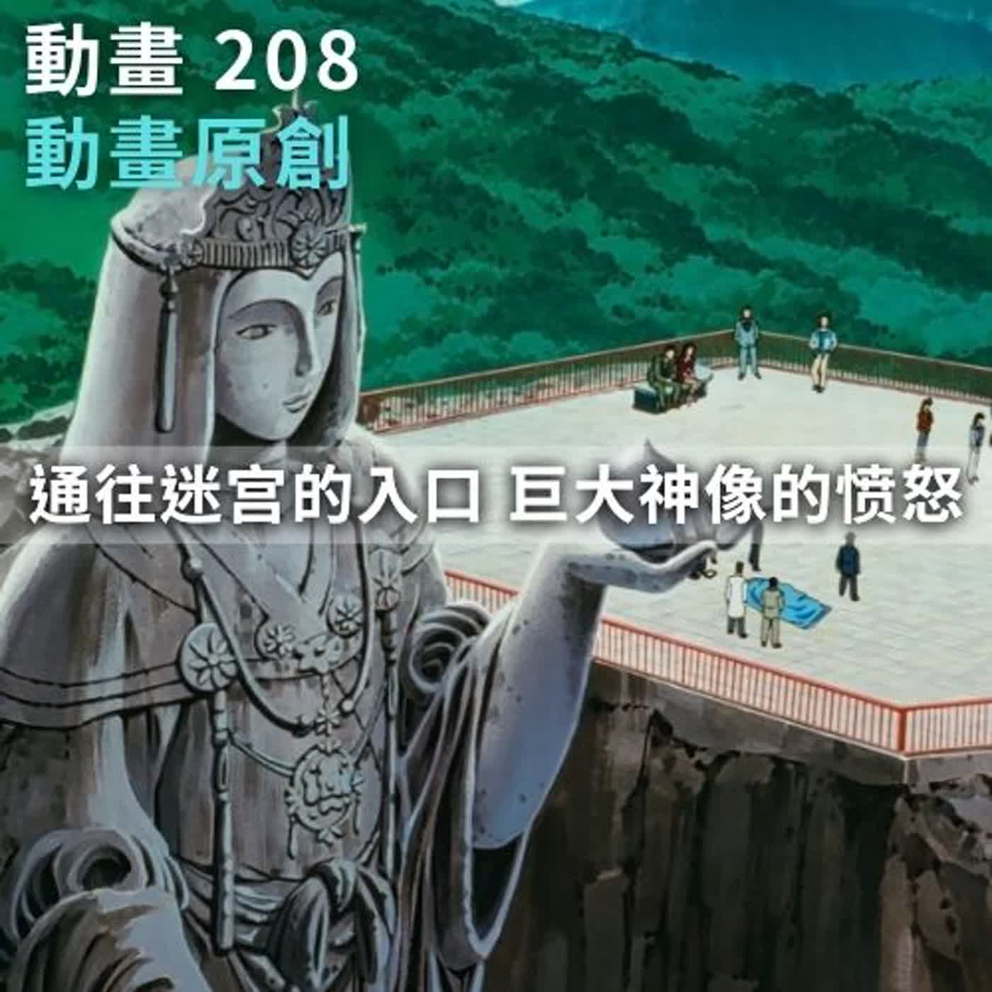 第208集-通往迷宮的入口 巨大神像的憤怒🔎 不錯的原創故事