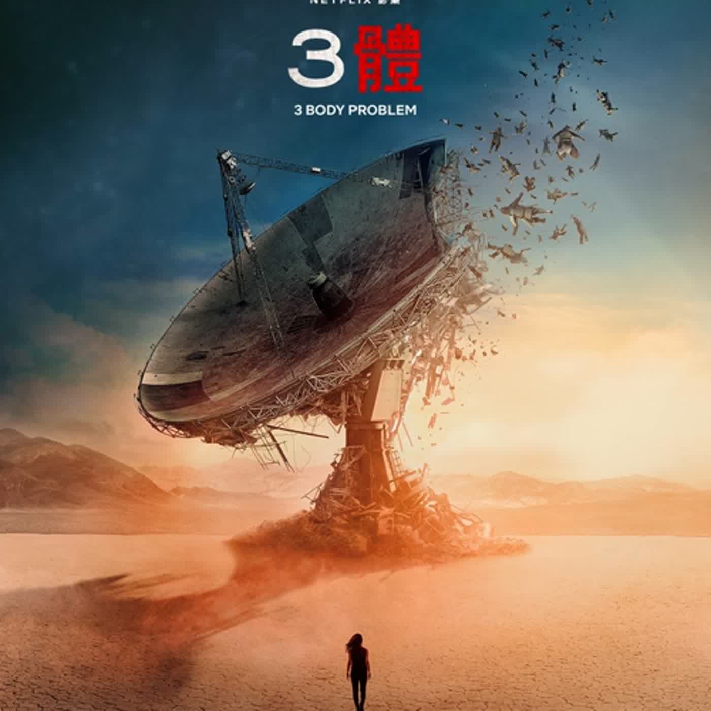 EP.42 三體 | Netflix科幻小說改編巨作 人類與外星人的故事