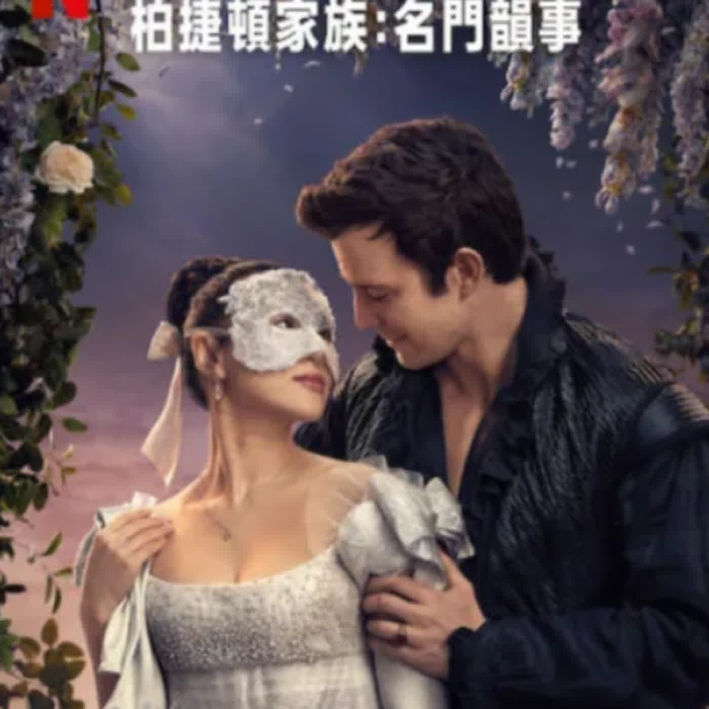 EP.64 柏捷頓家族-第四季 目前最好看且最有深度的一季? 攝政版灰姑娘故事
