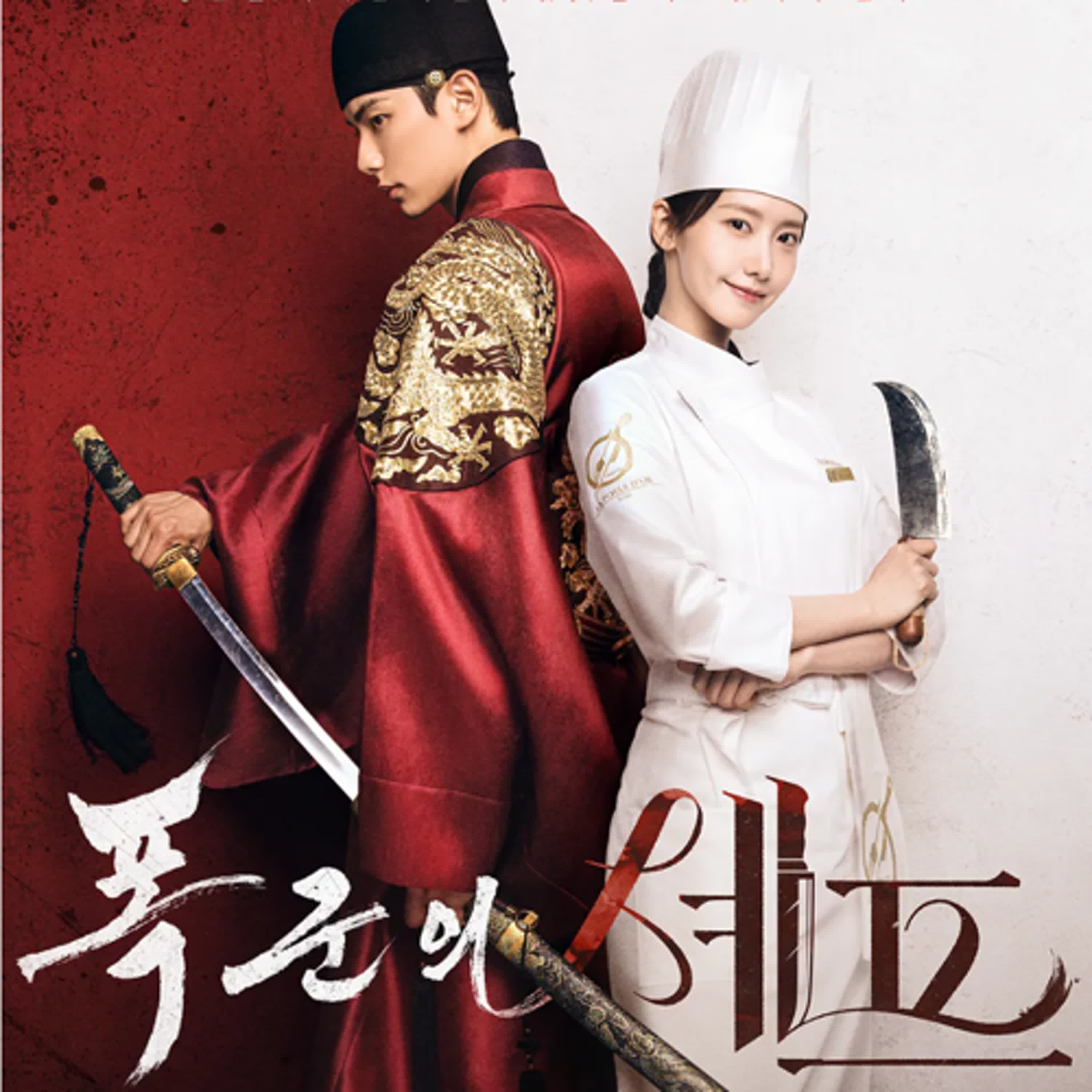 EP.62 暴君的廚師 | Yuna潤娥今年度最紅影集