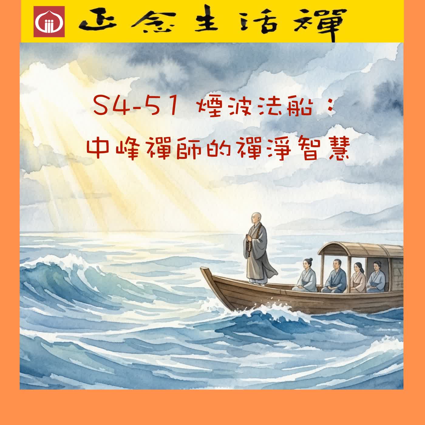 S4-51 煙波法船：中峰禪師的禪淨智慧