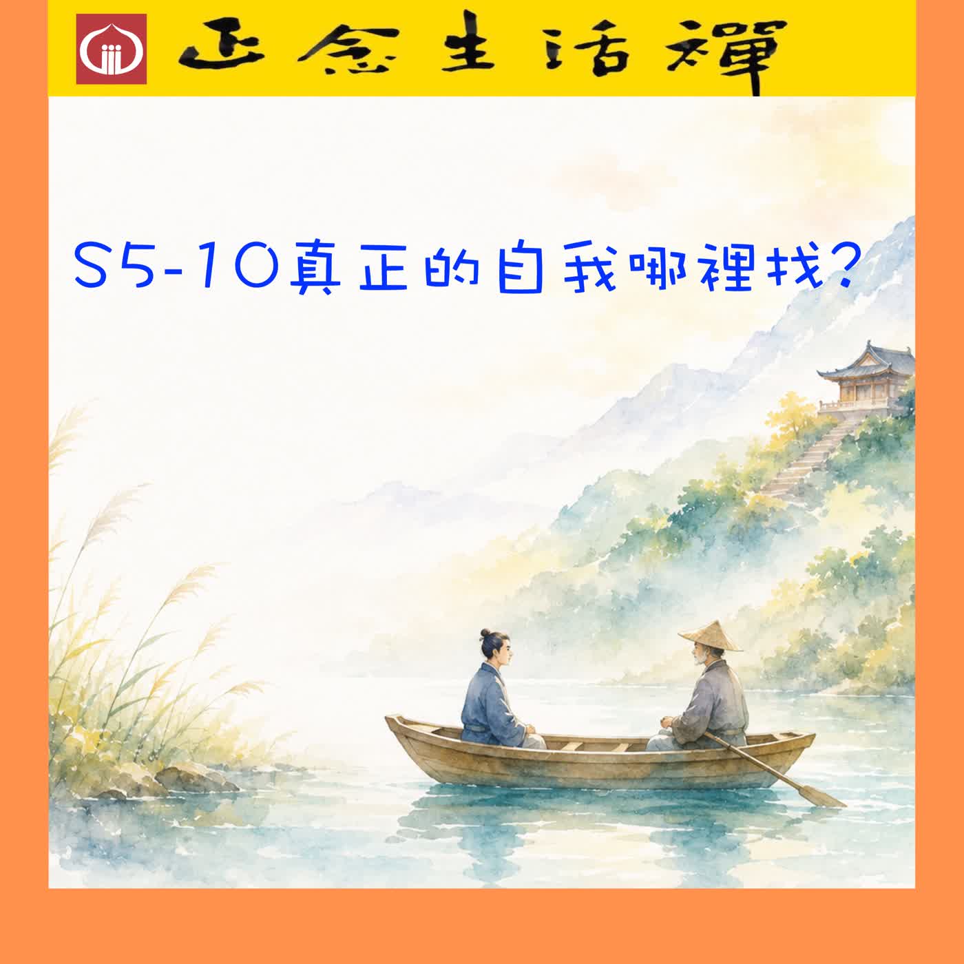 S5-10 真正的自我哪裡找---香光正念生活禪 episode artwork