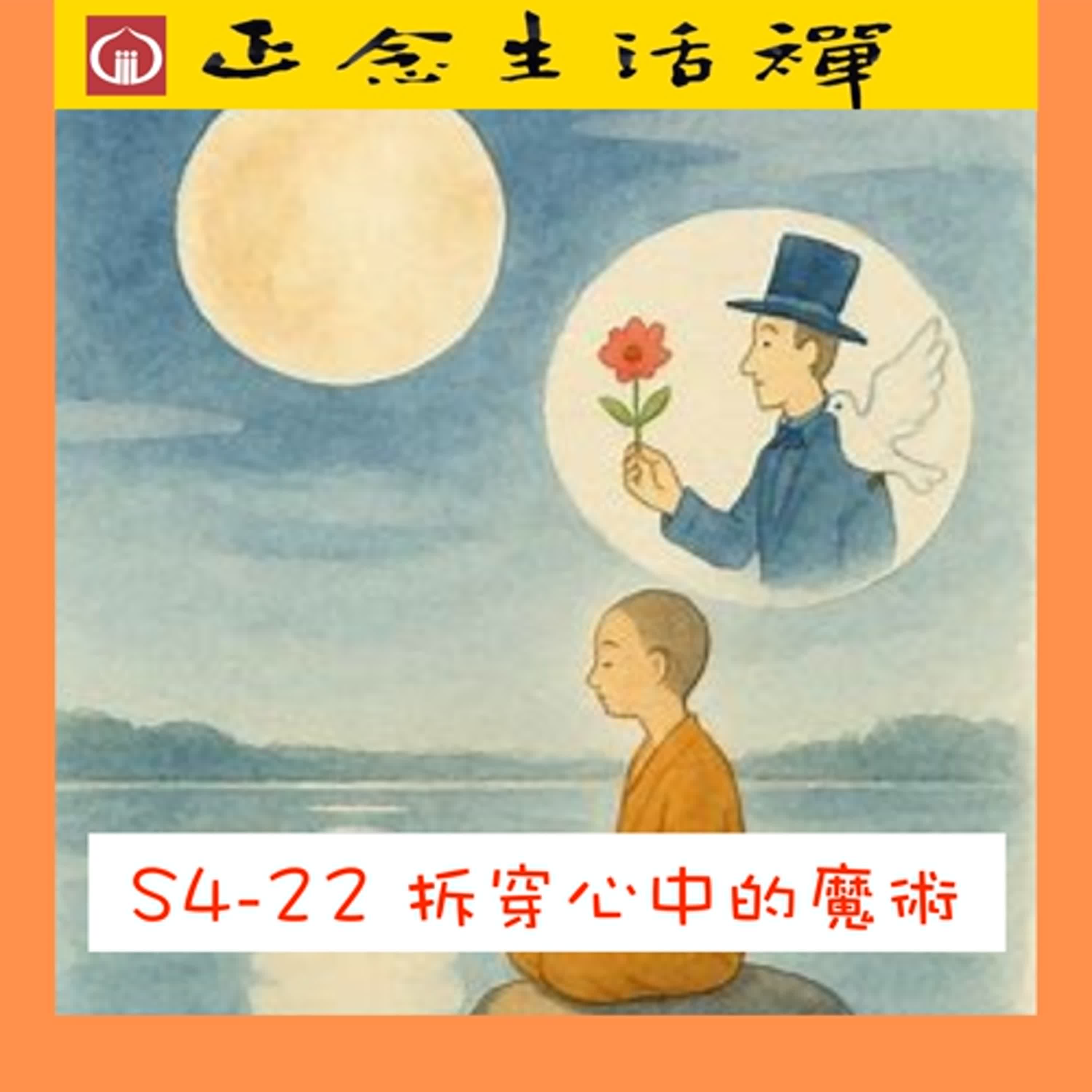 S4-22 拆穿心中的魔術—從楞伽經學會轉化情緒與壓力-- 香光正念生活禪