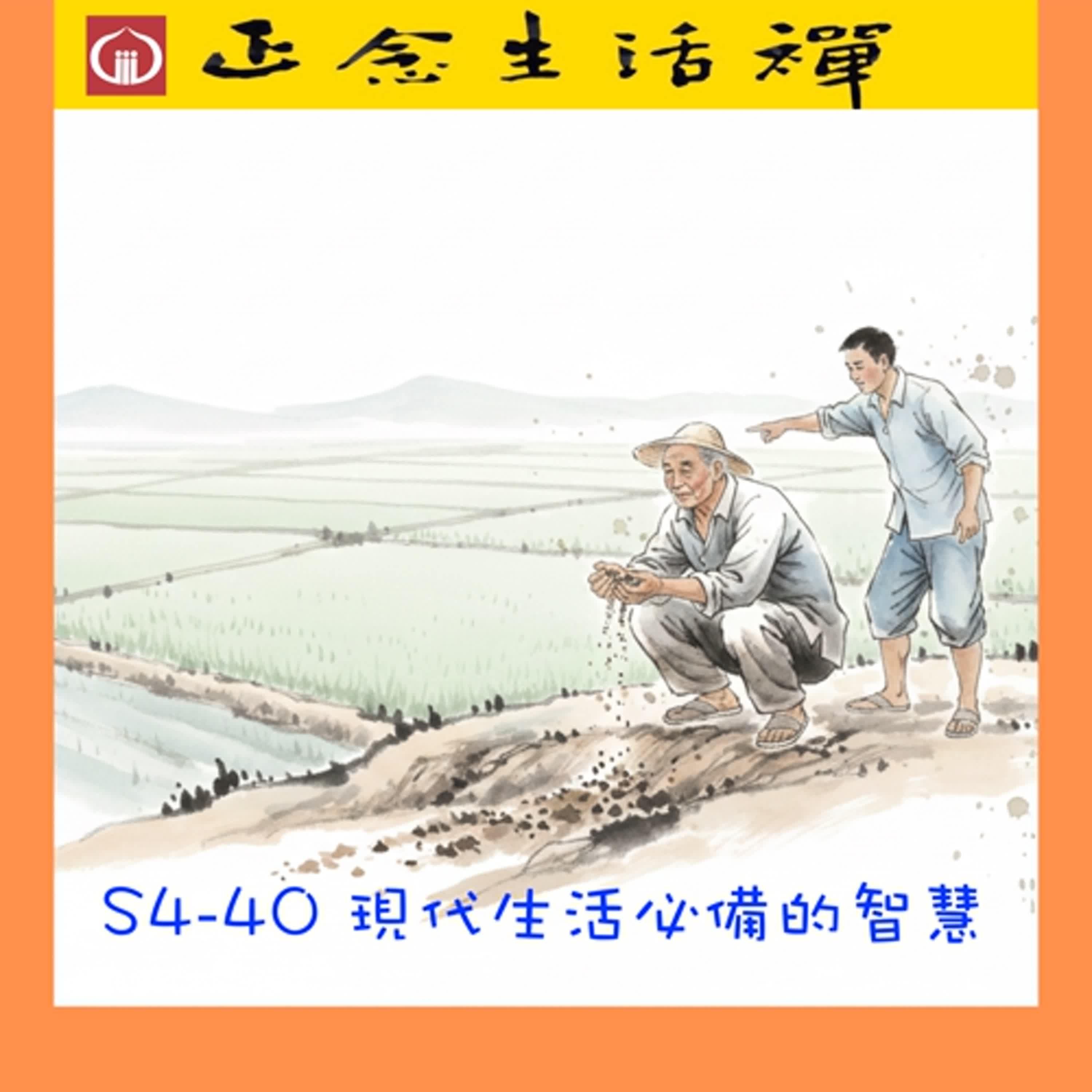 S4-40 現代生活必備的智慧--不知--香光正念生活禪  # meditation, #智慧, #zen, #公案故事, # 生活禪, #不再焦慮