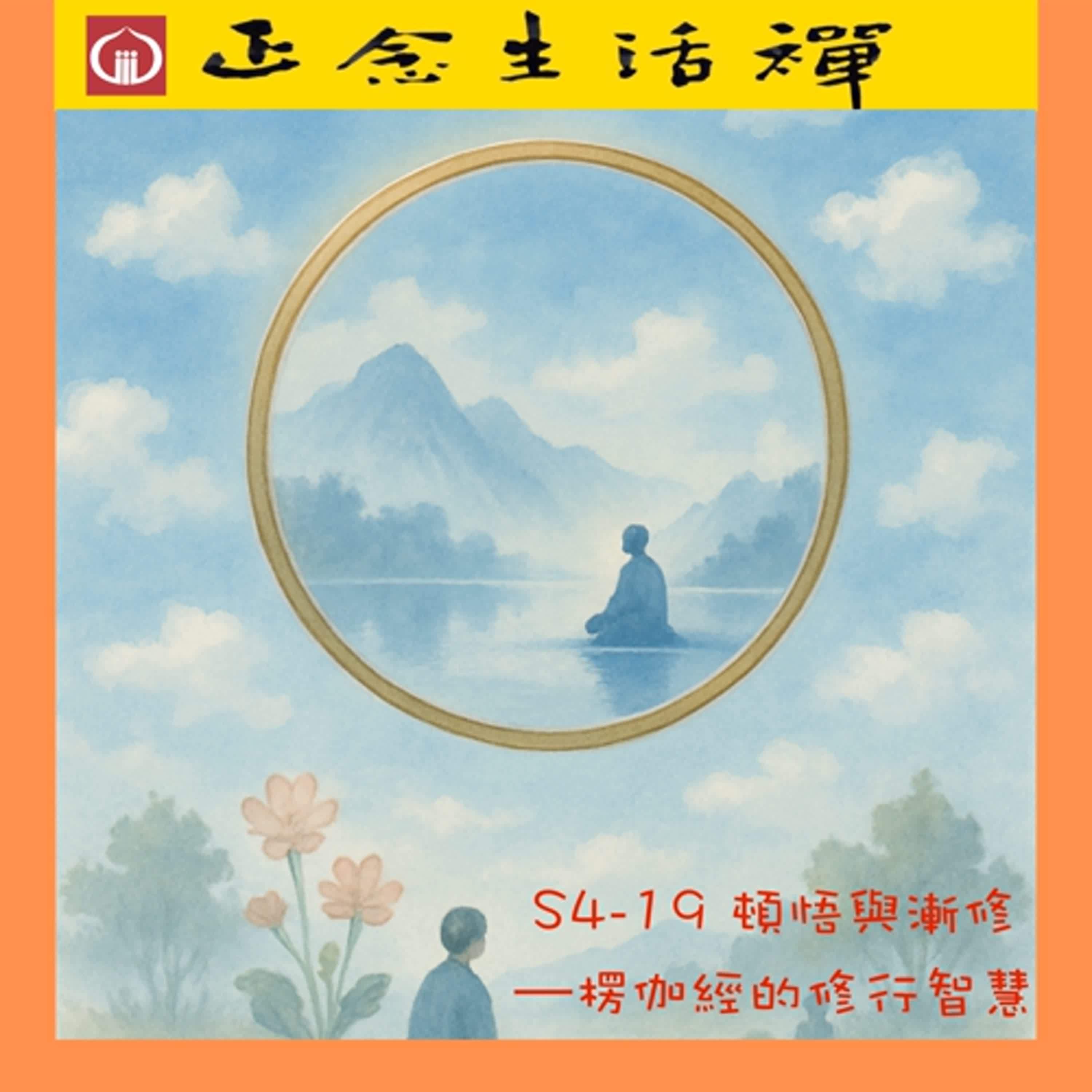 S4-19 頓悟與漸修--楞伽經的修行智慧--香光正念生活禪