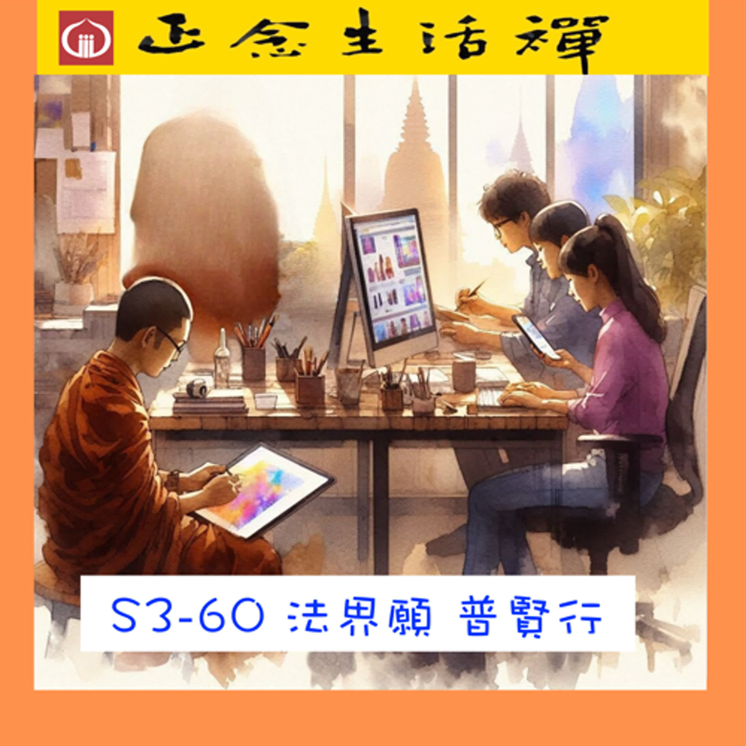 S3-60 法界願 普賢行 --香光正念生活禪