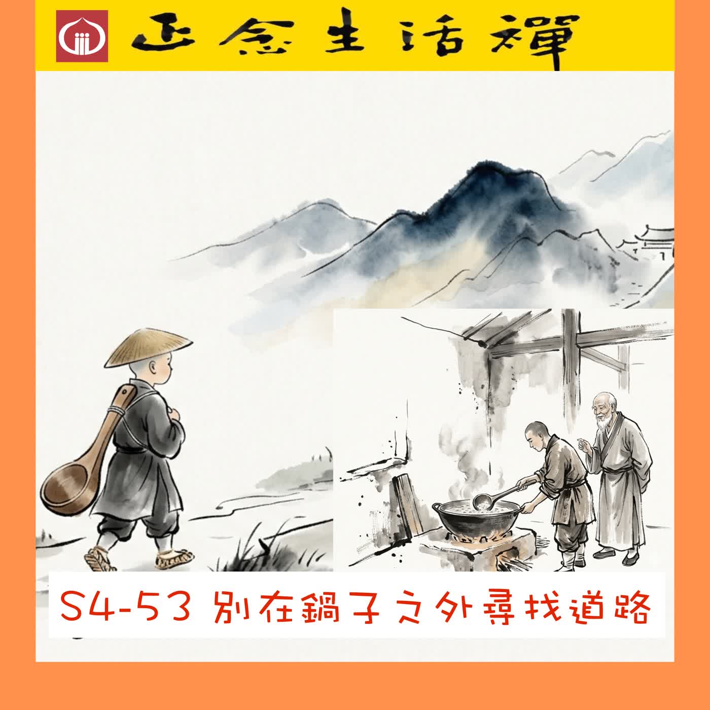 S4-53 別在鍋子之外尋找道路--香光正念生活禪