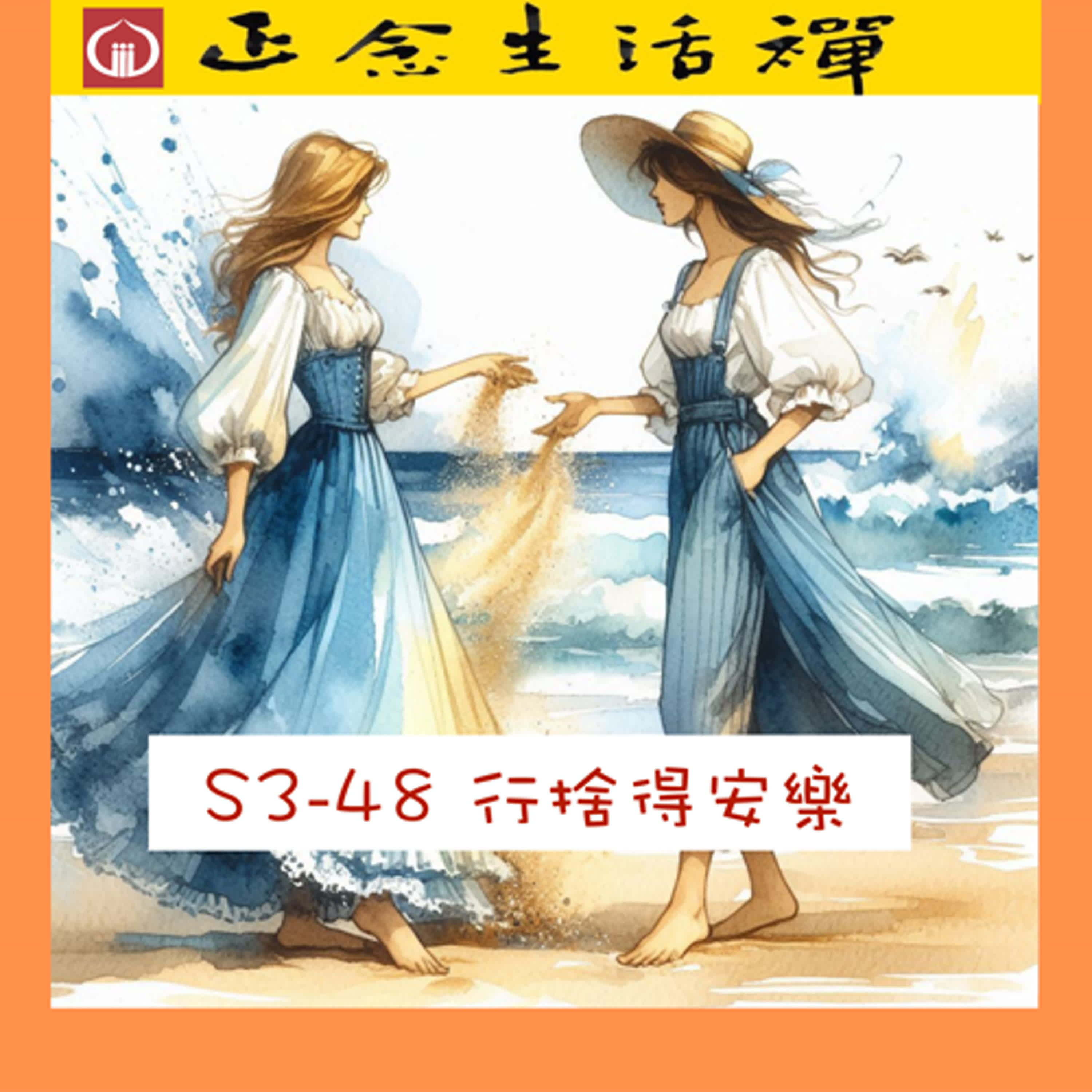 S3-48 行捨得安樂--香光正念生活禪