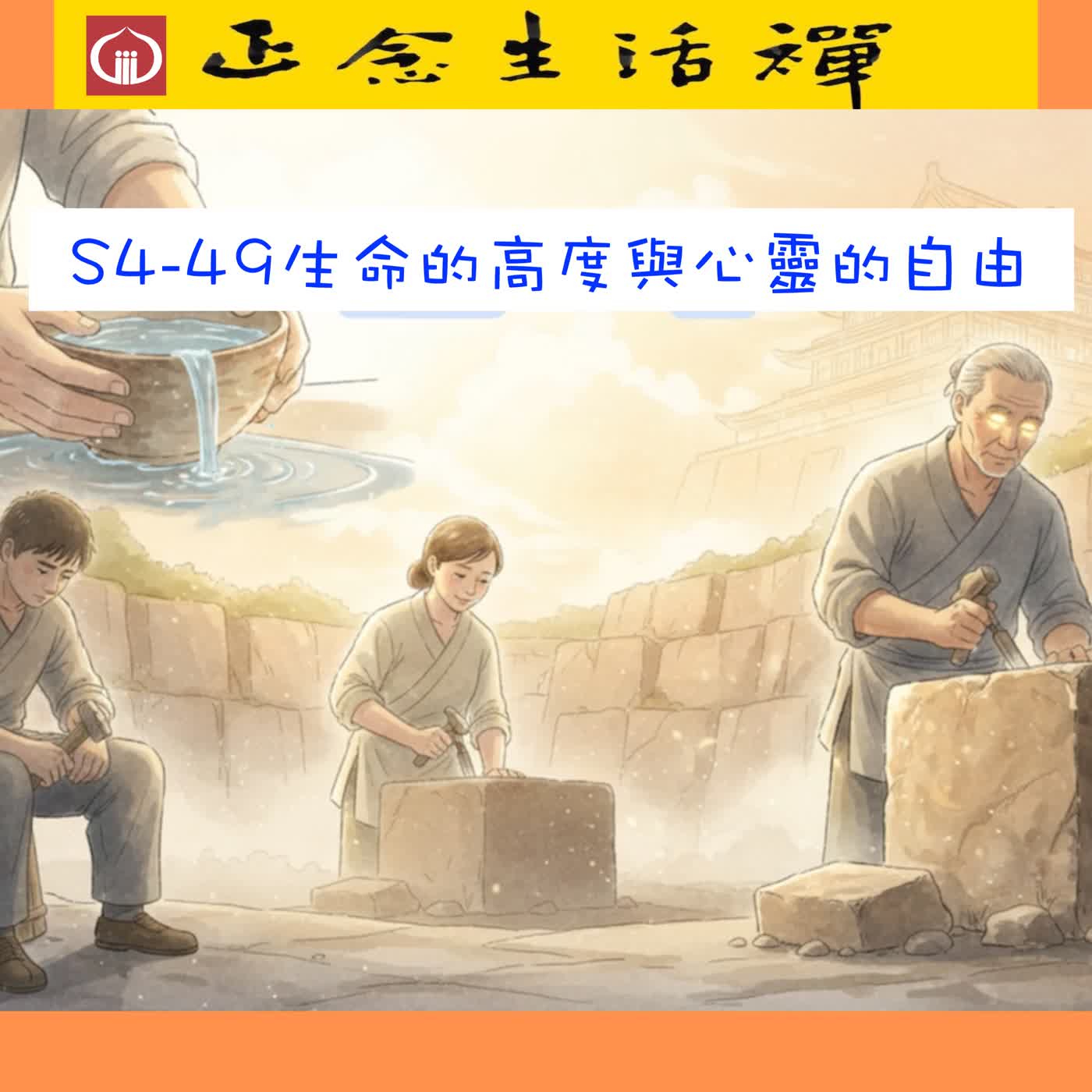 S4-49 生命的高度與心靈自由從哪來? --香光正念生活禪