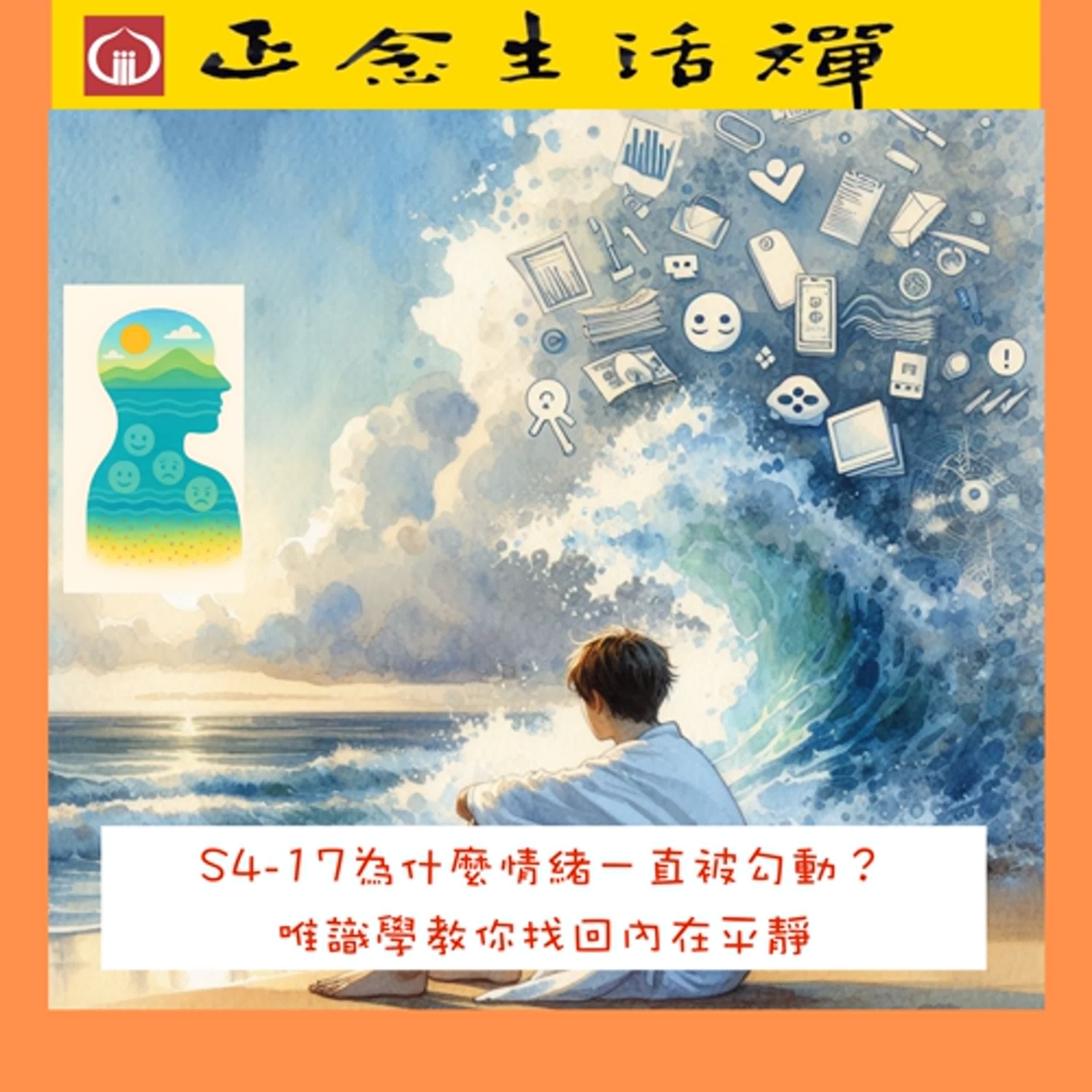 S4-17為什麼情緒一直被勾動？唯識學教你找回內在平靜--香光正念生活禪 episode artwork