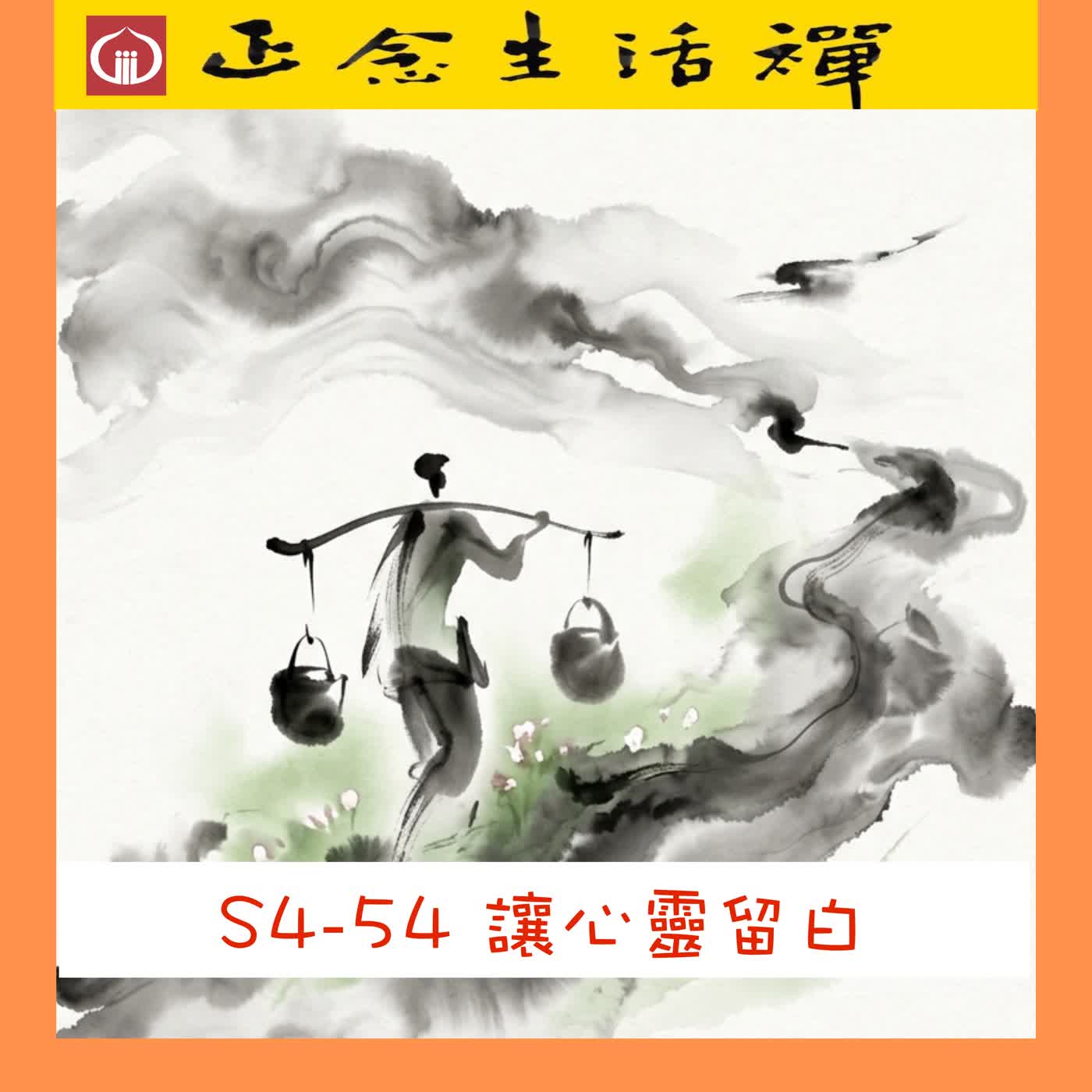 S4-54   為心靈留白:來自春來草自青的減壓智慧--香光正念生活禪