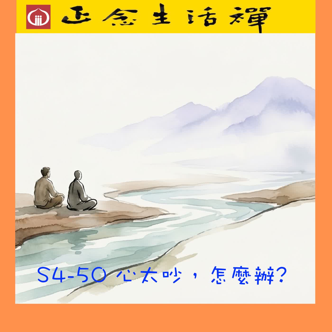 S4-50 心很吵，怎麼辦? --香光正念生活禪