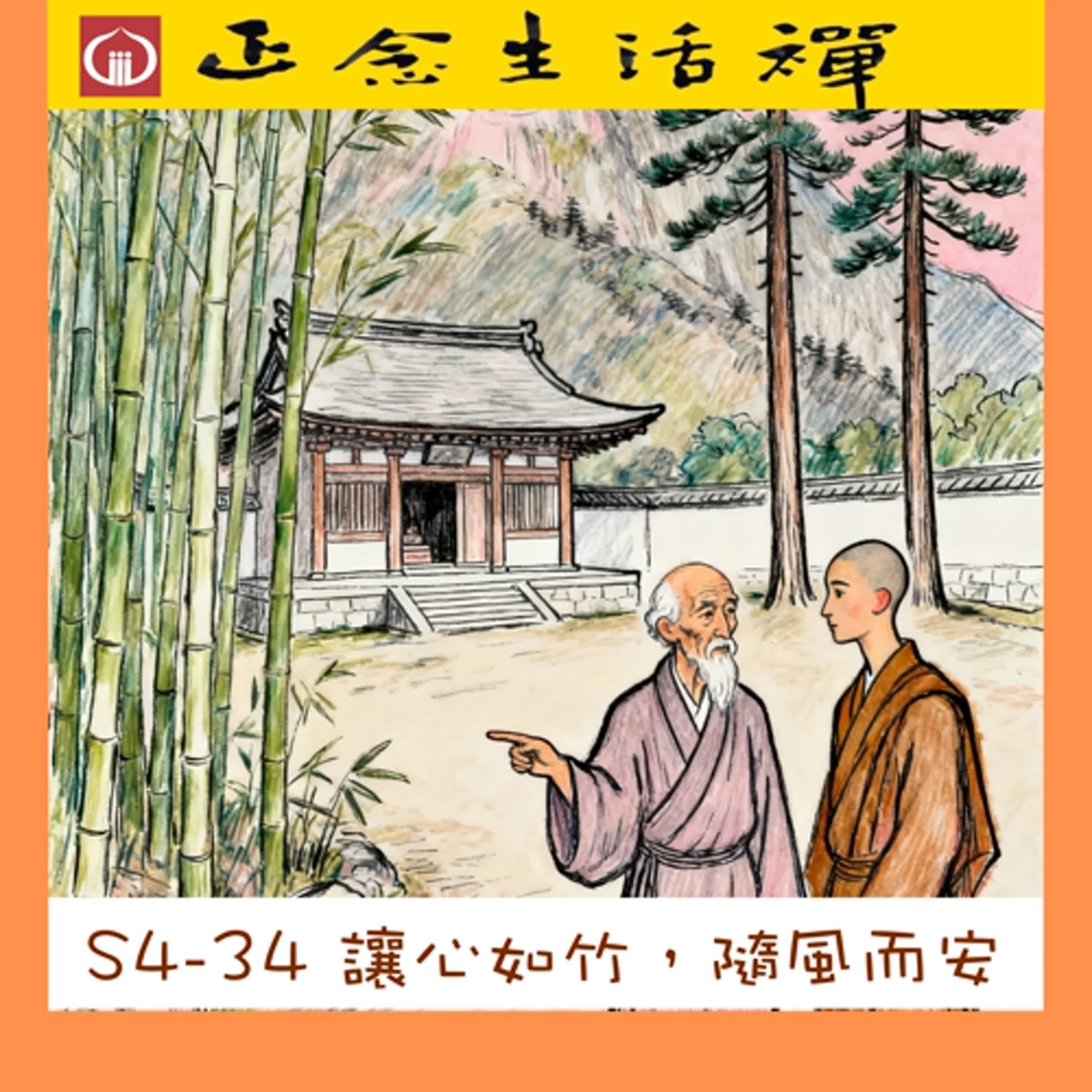 S4-34 讓心如竹，隨風而安---香光正念生活禪 episode artwork