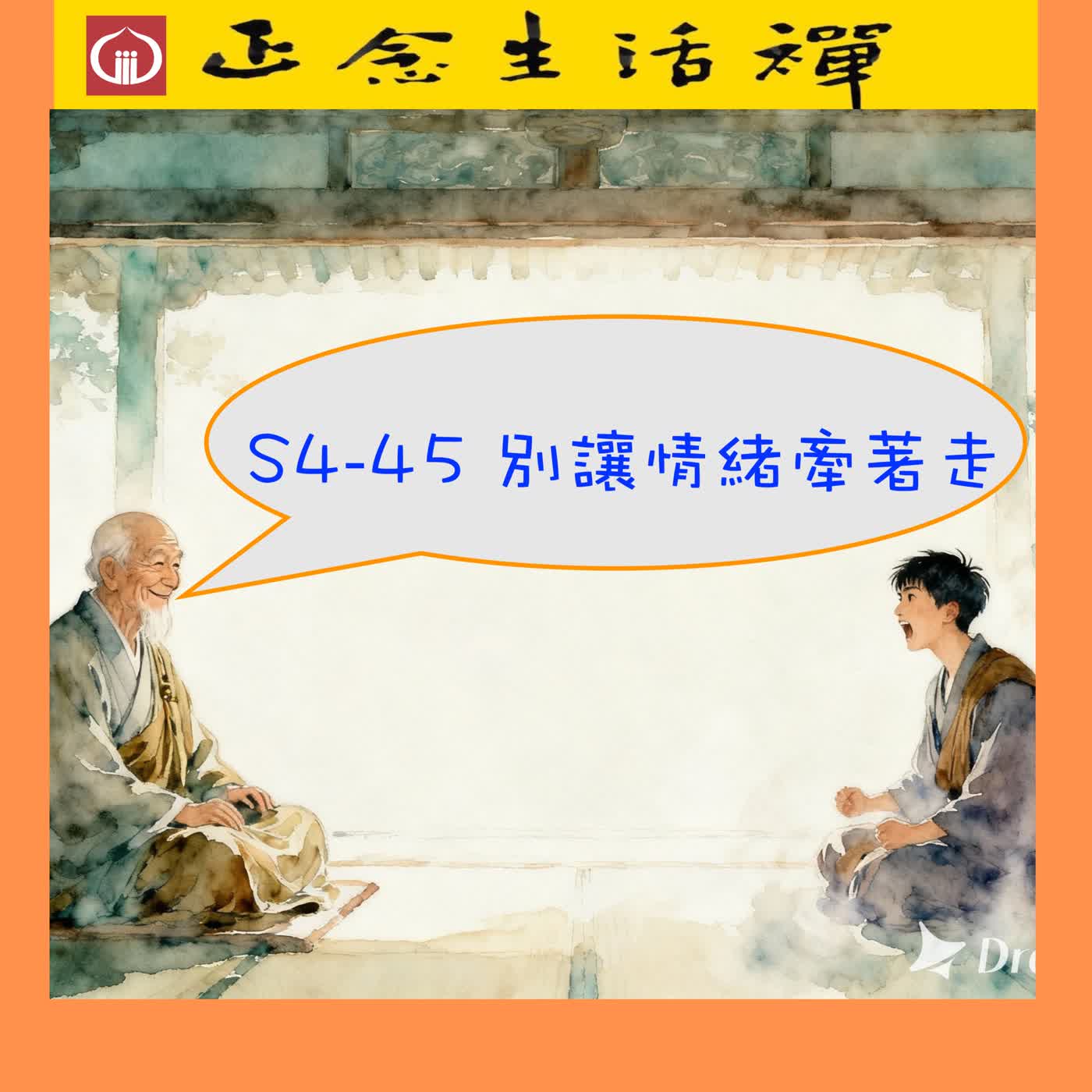 S4-45 不被情緒牽著走--香光正念生活禪