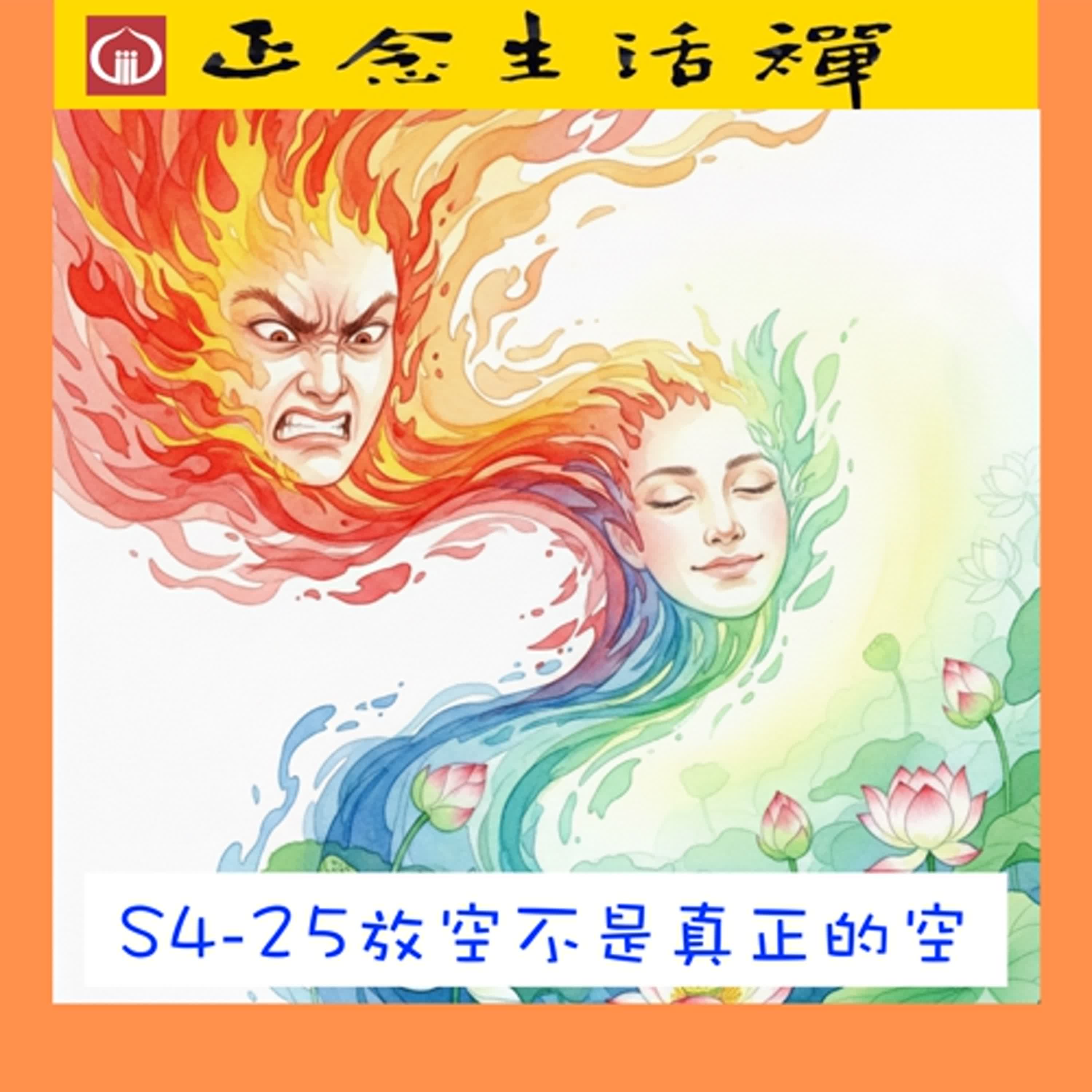 S4-25放空不是真正的空--香光正念生活禪