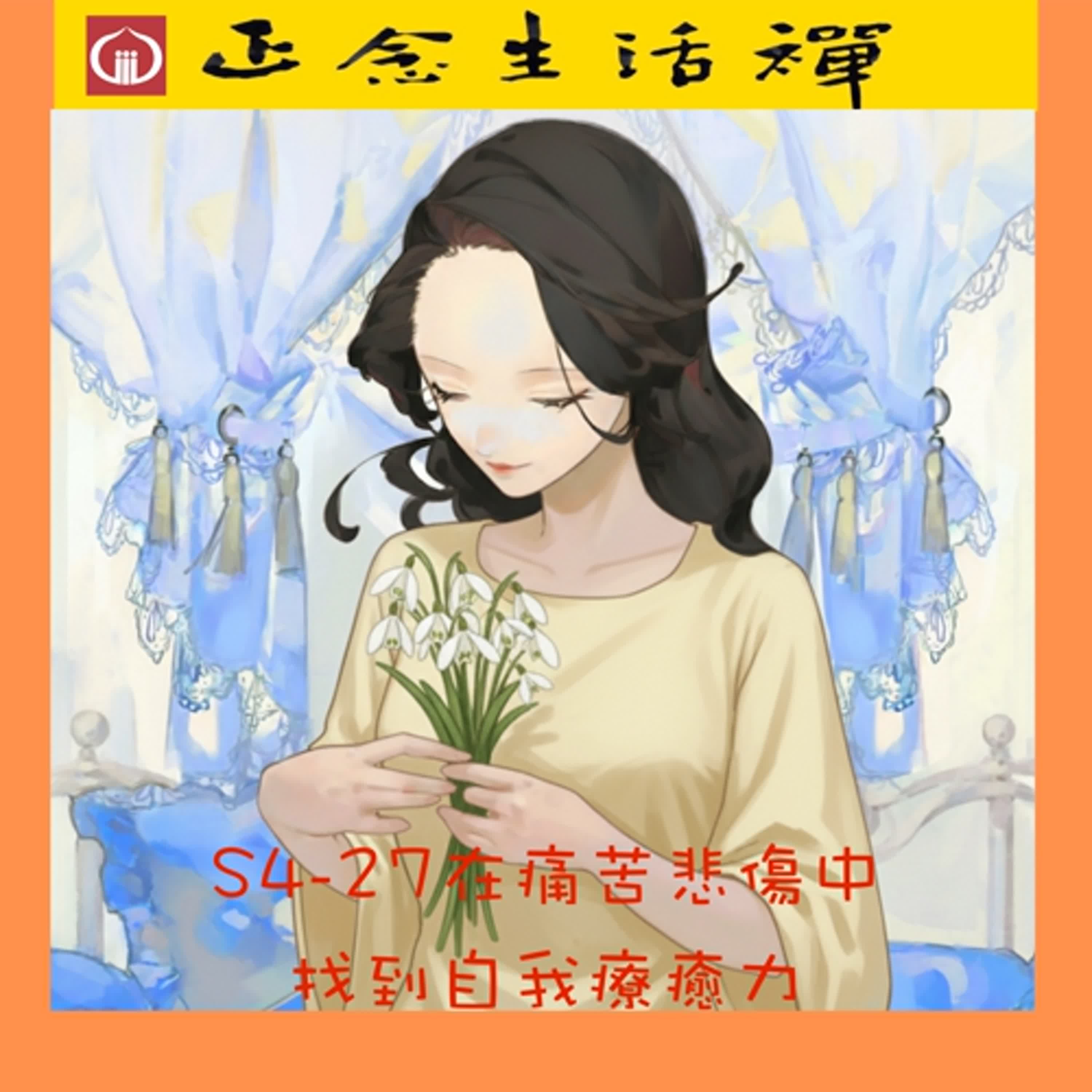 S4-27 在痛苦悲傷中找到自我療癒力--香光正念生活禪