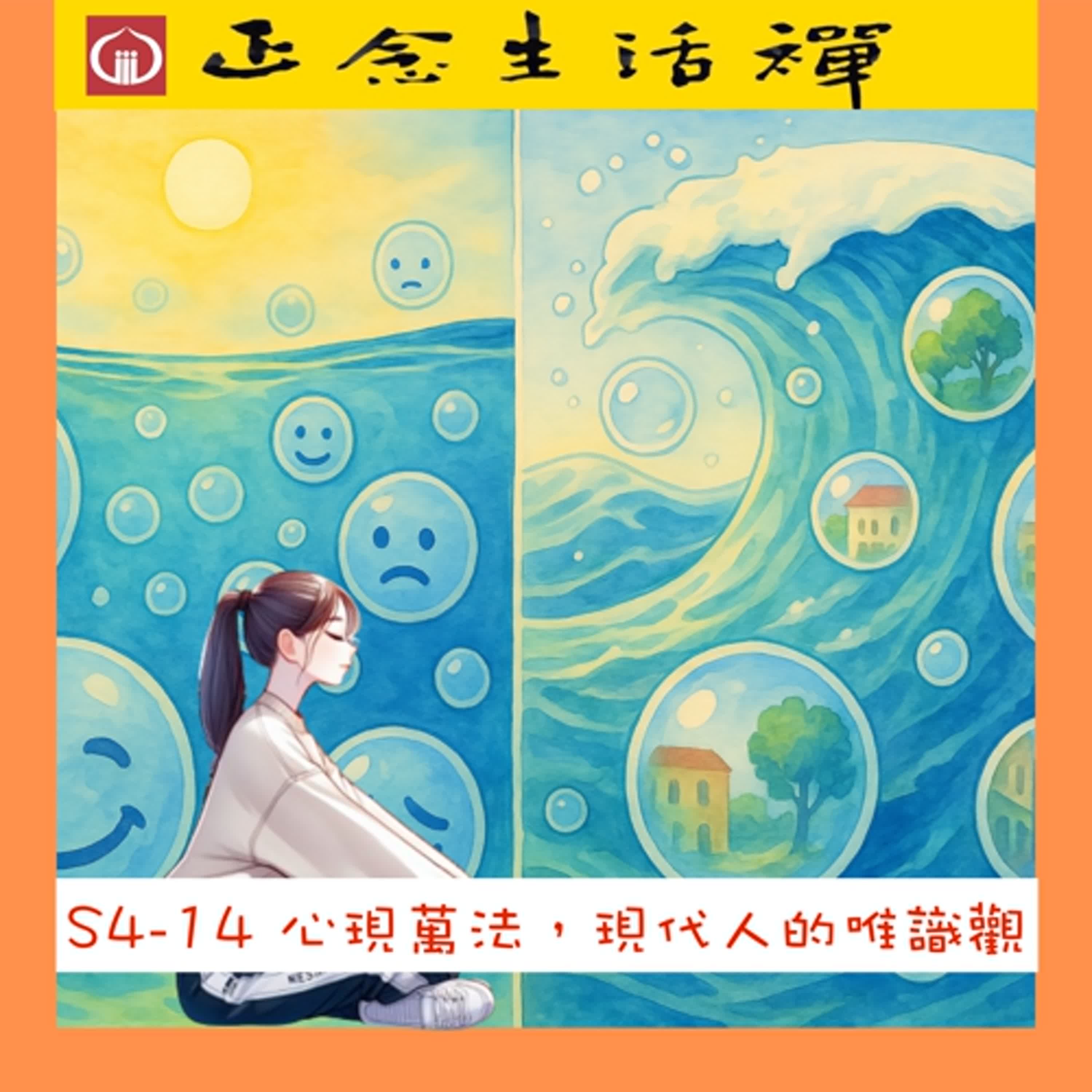 S4-13 心現萬法，現代人的唯識觀---香光正念生活禪