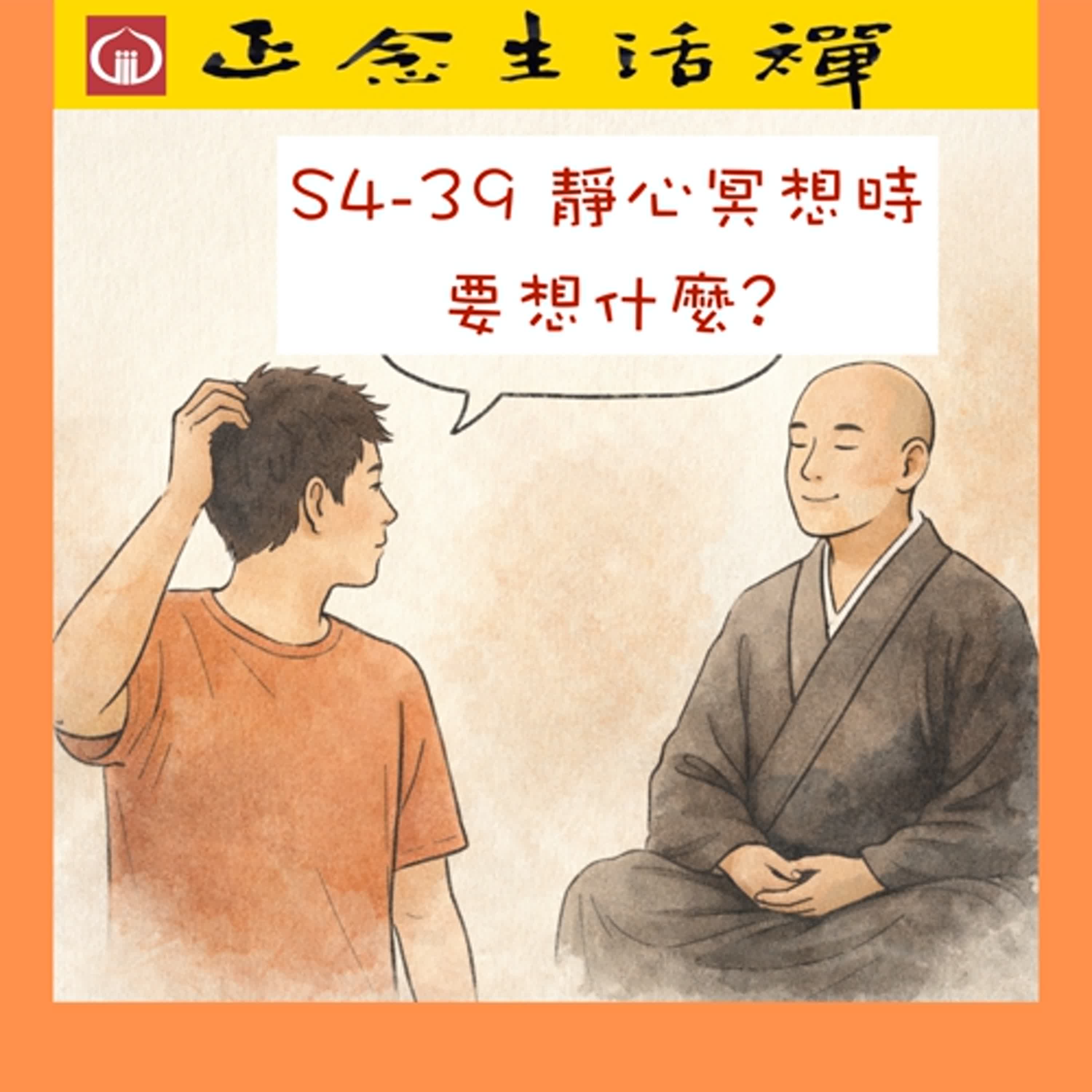 S4-39 靜心冥想想什麼? --香光正念生活禪
