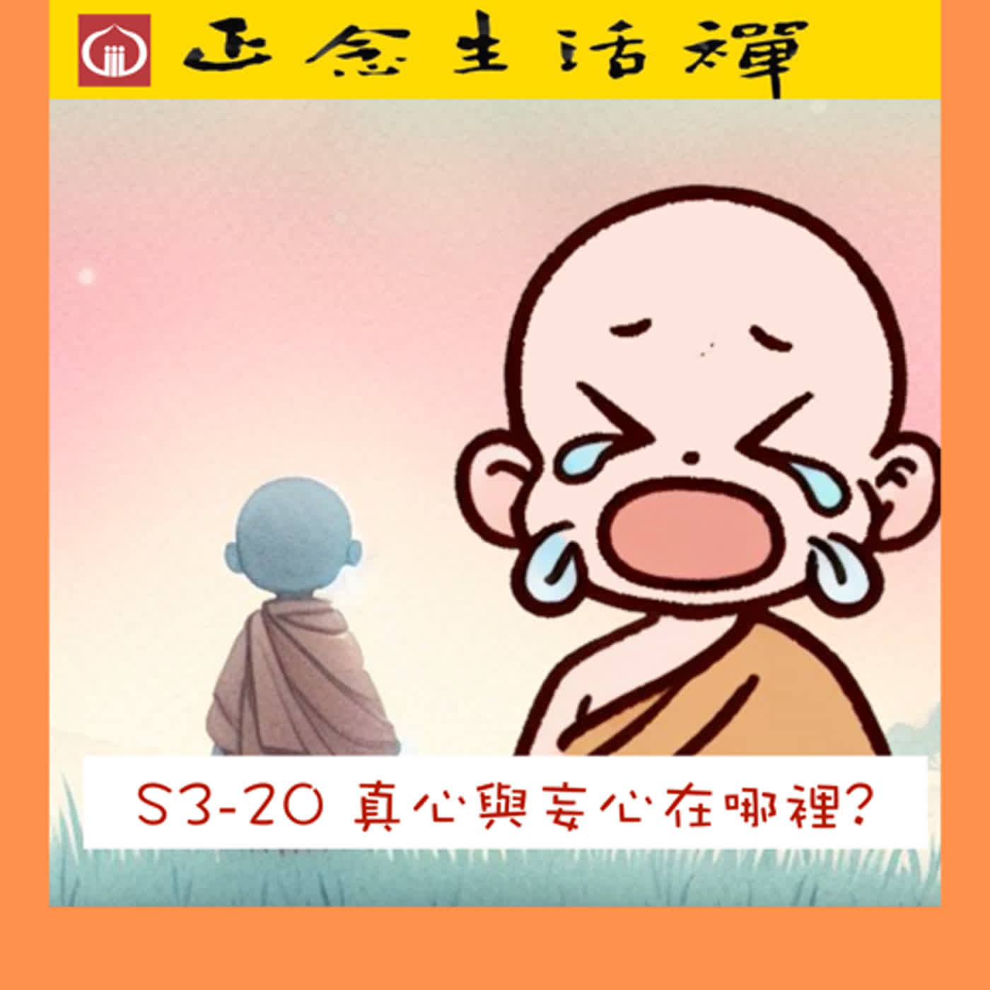 S3-20 真心與妄心在哪裡? --香光正念生活禪