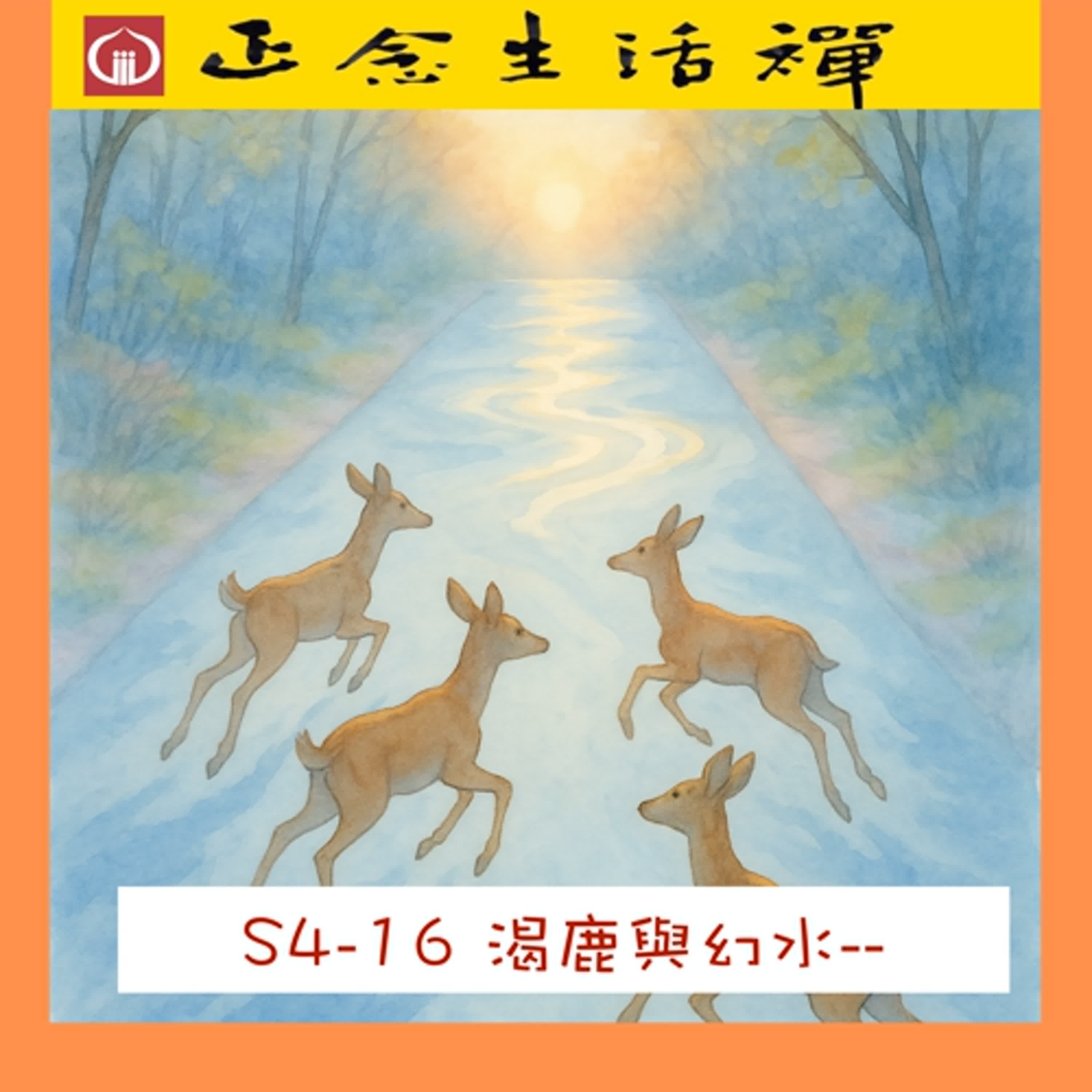 S4-16 渴鹿與陽燄，你追的是水? 還是陽燄--香光正念生活禪