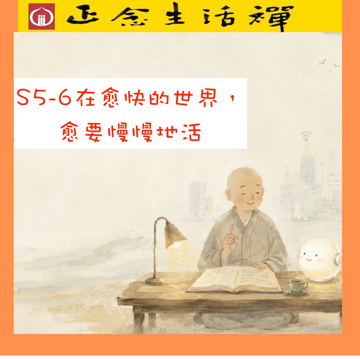 S5-6 在愈快的世界,愈要慢慢地活--香光正念生活禪 episode artwork