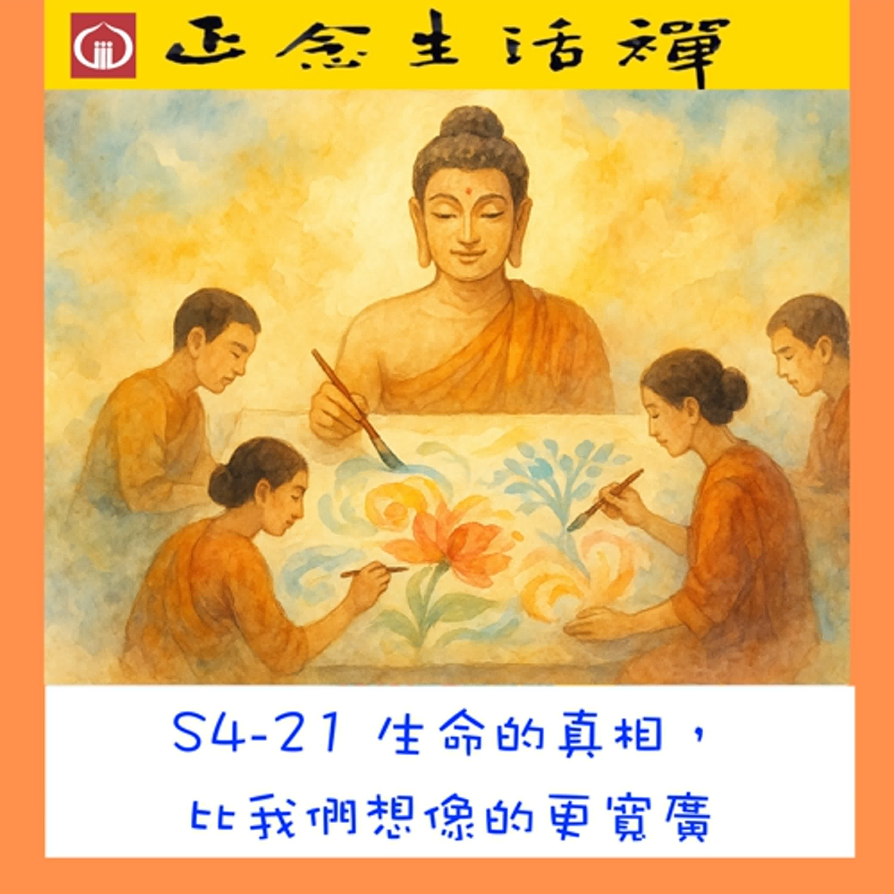 S4-21 生命的真相，比我們想像的更寬廣--香光正念生活禪