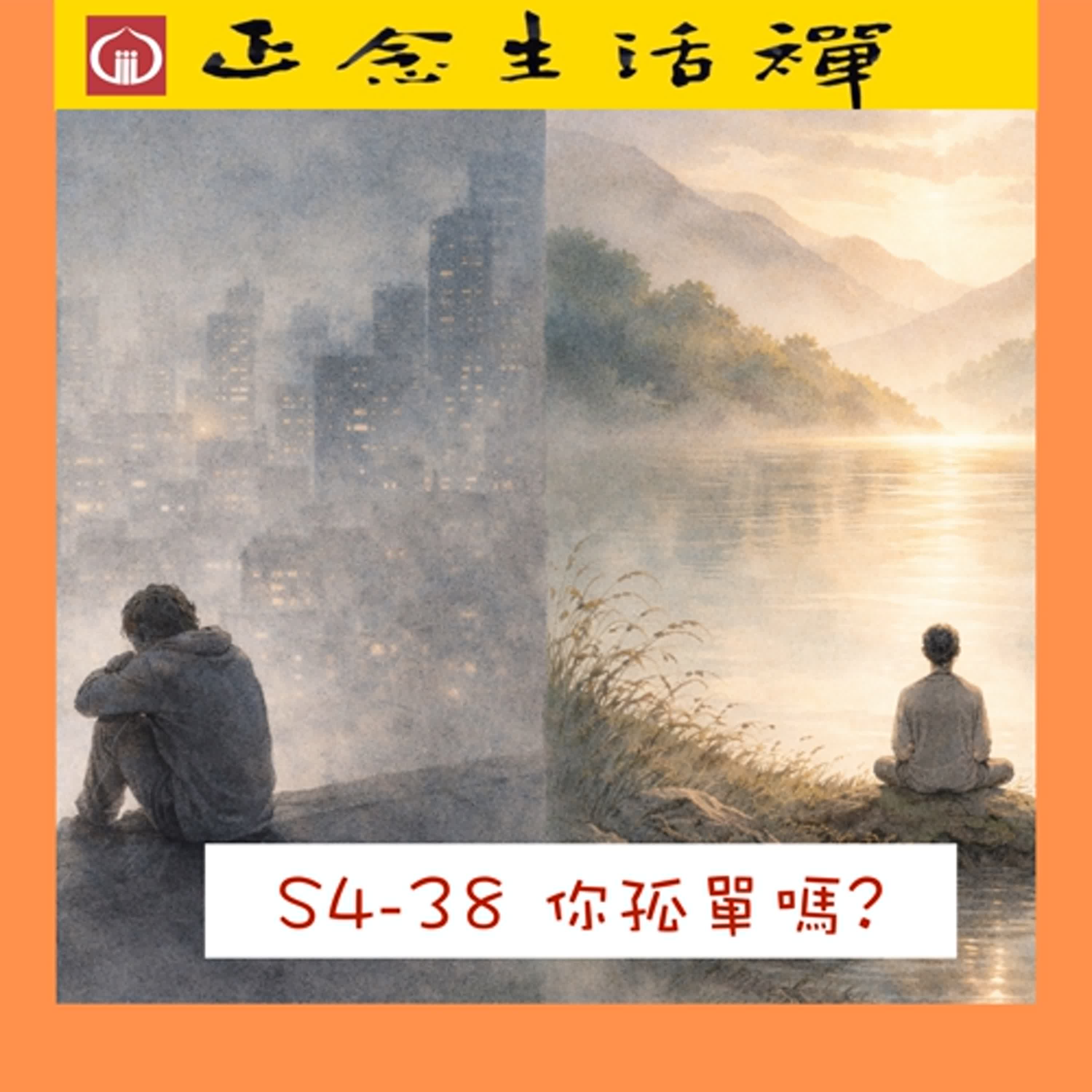 S4-38 你孤單嗎? --香光正念生活禪 S4-38 你孤單嗎? --香光正念生活禪