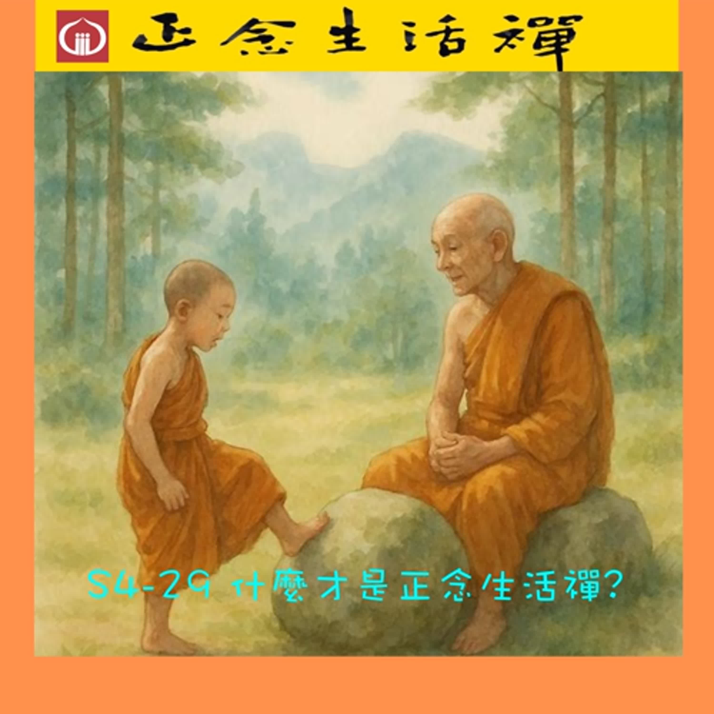 S4-29 什麼才是正念生活禪? --香光正念生活禪 S4-29 什麼才是正念生活禪? --香光正念生活禪