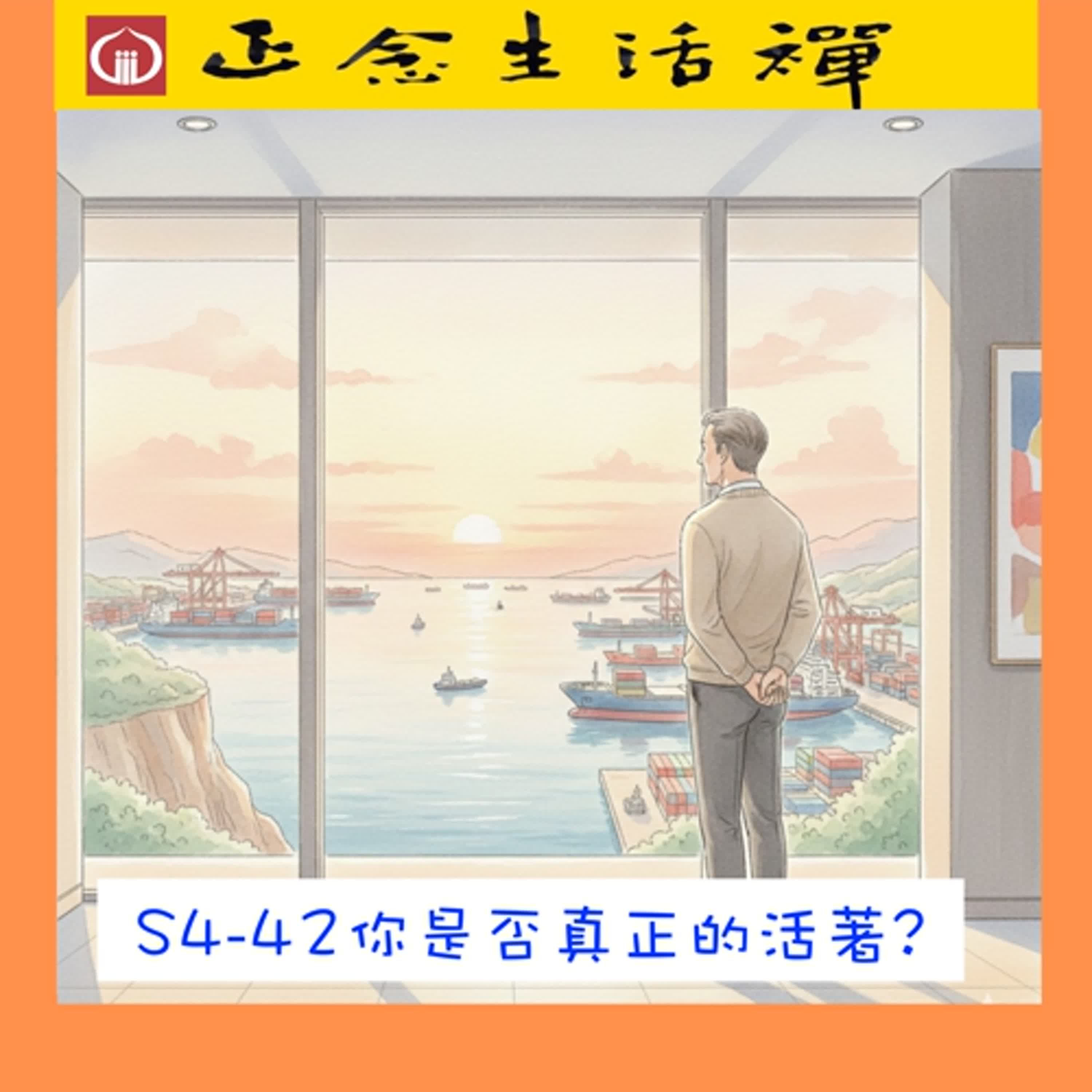 S4-42 你是否真正的活著? ---香光正念生活禪 S4-42 你是否真正的活著? ---香光正念生活禪