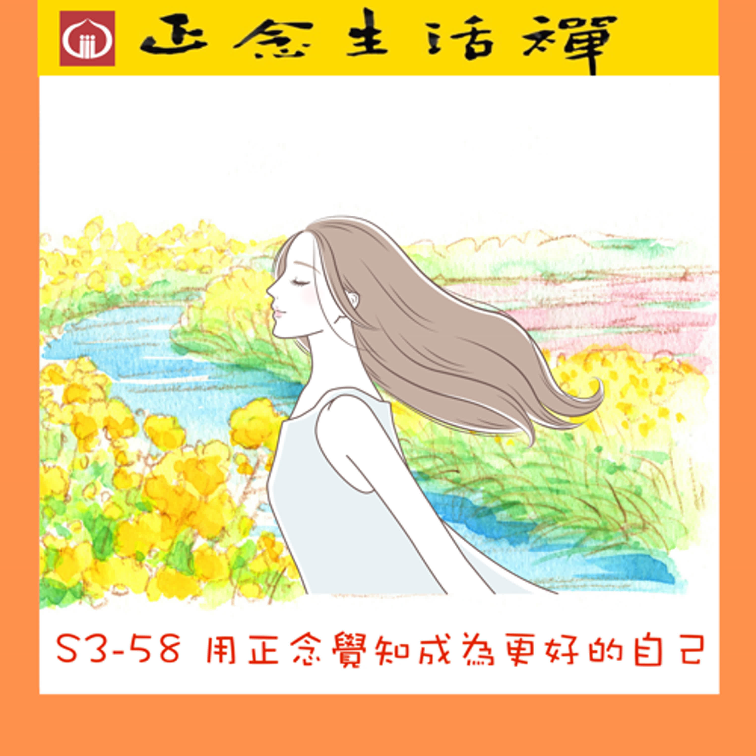 S3-58 用正念覺知成為更好的自己--香光正念生活禪