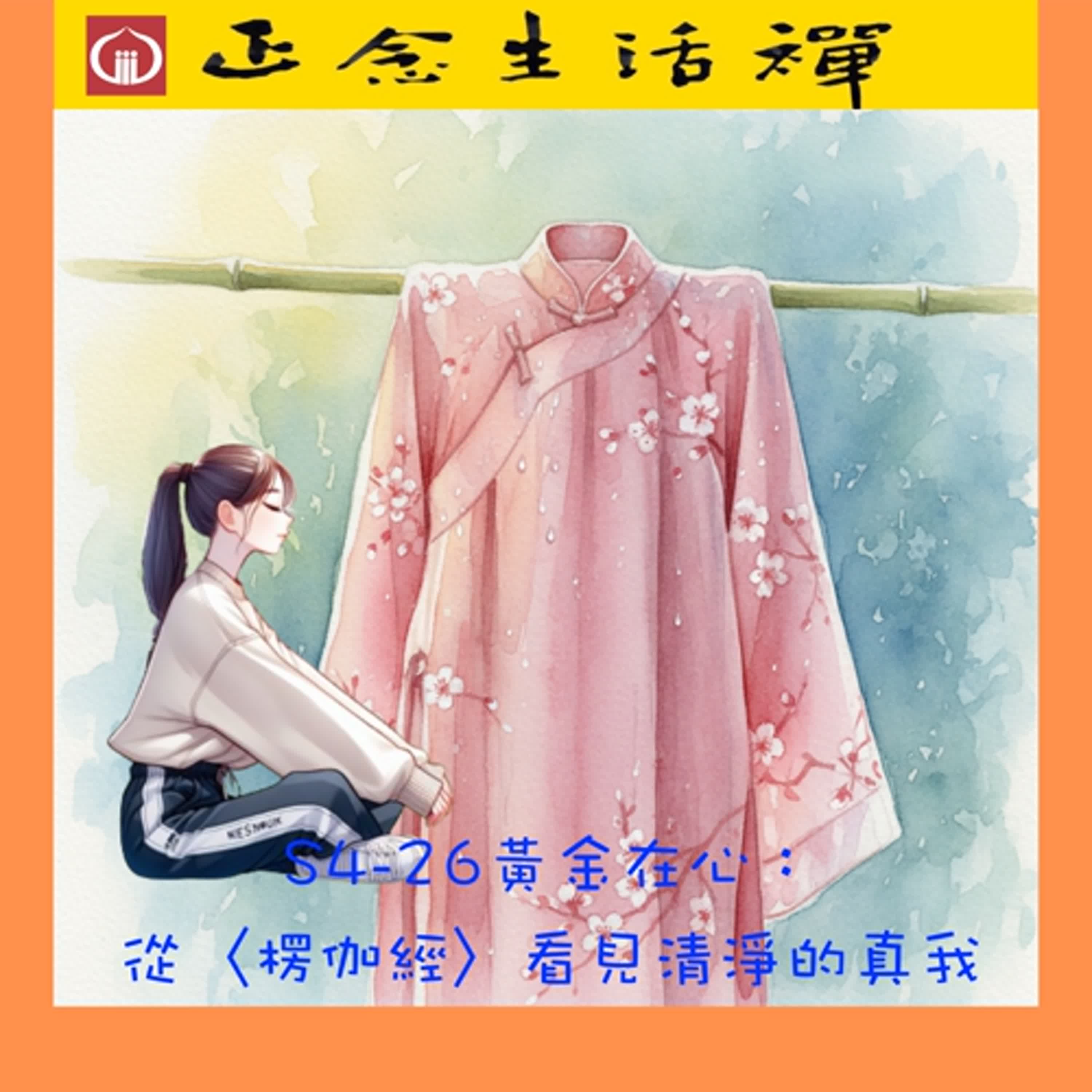 S4-26 黃金在心：從〈楞伽經〉看見清淨的真我--香光正念生活禪