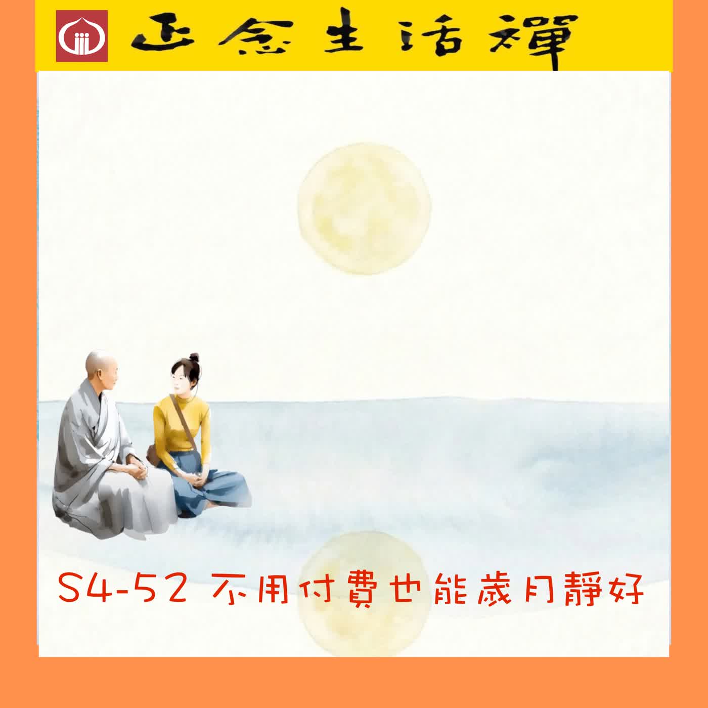 s4-52 不用付費也能歲月靜好---香光正念生活禪