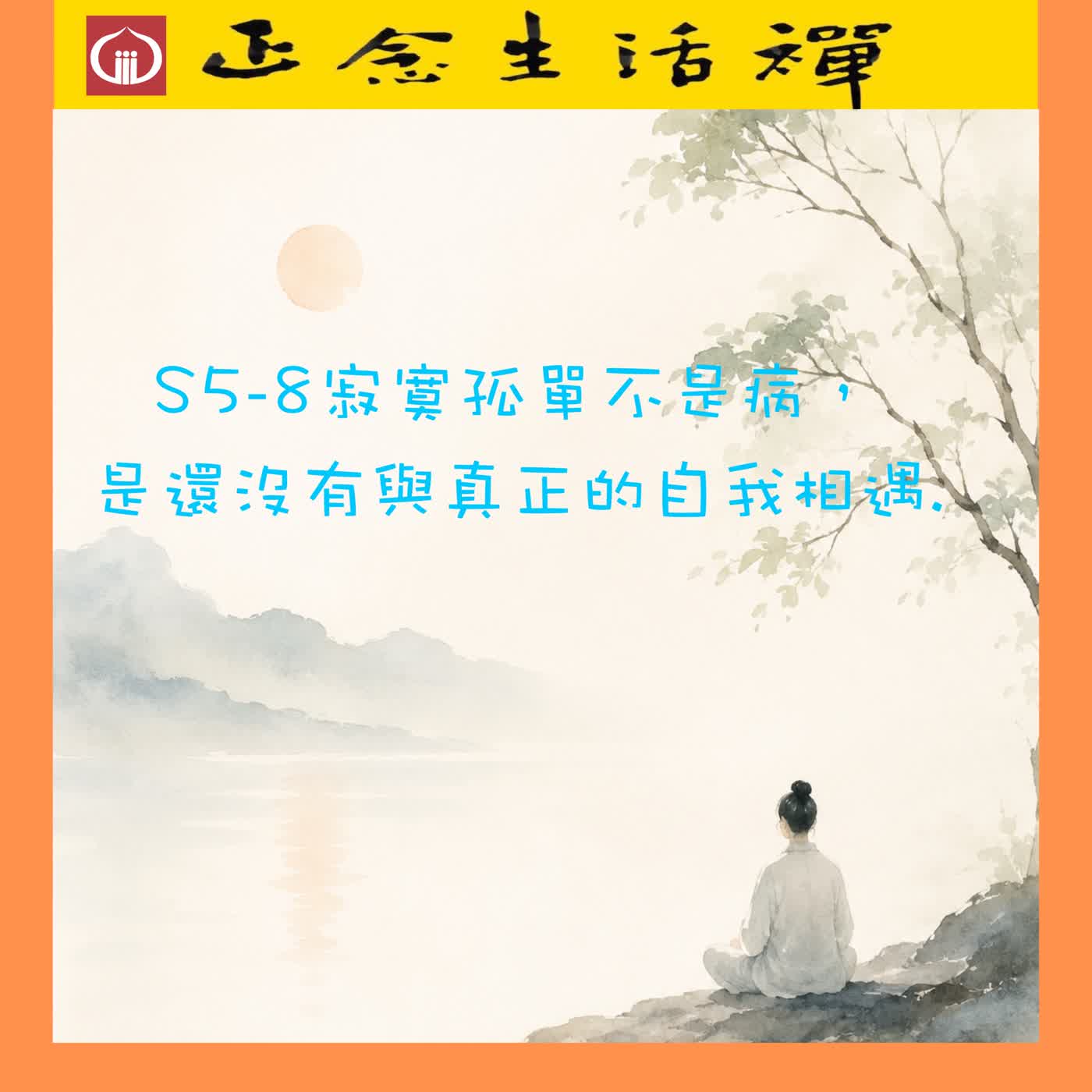 S5-8 寂寞孤獨不是病,是還沒有與真正自我相遇---香光正念生活禪 episode artwork