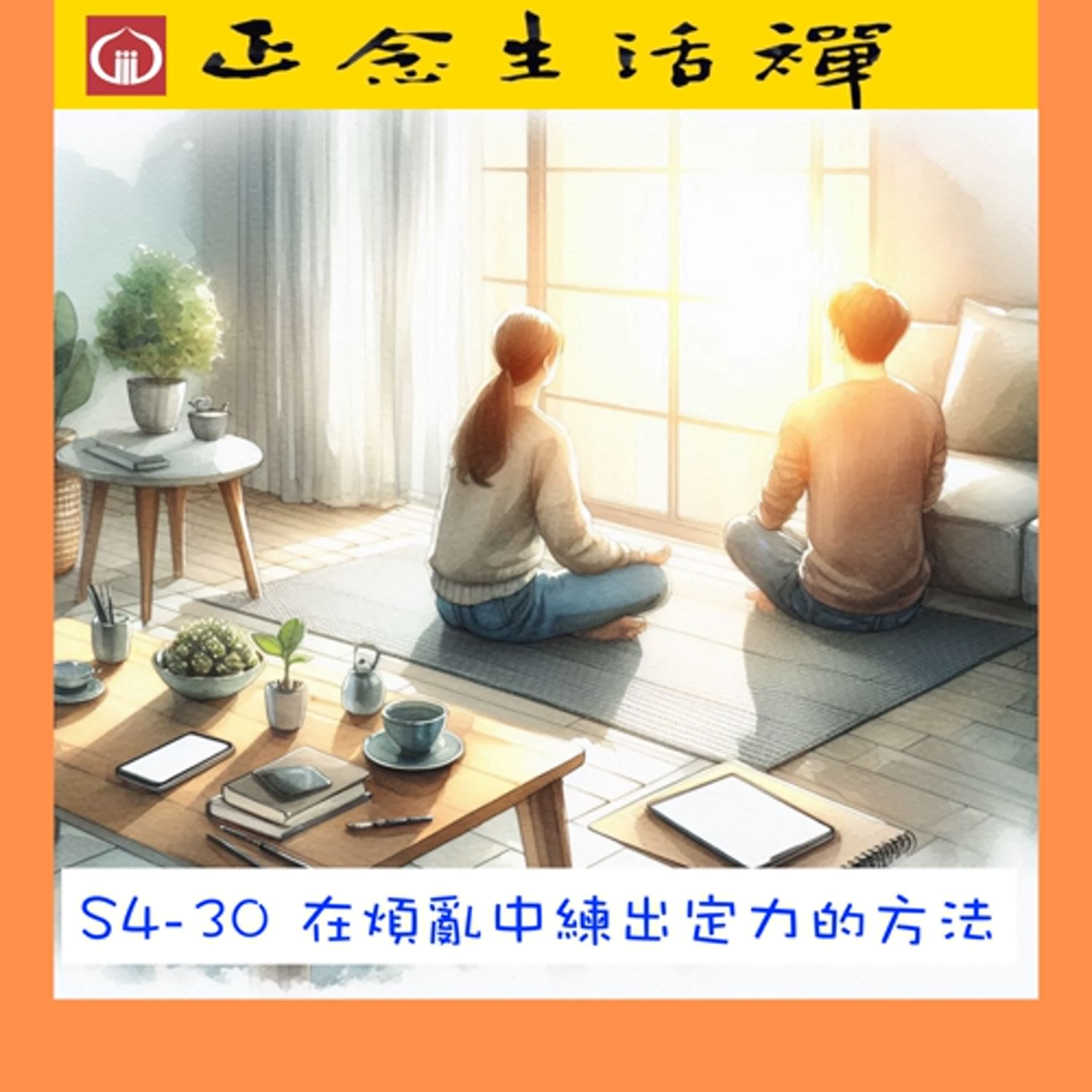 S4-30 在在煩亂中練出定力的方法-- 香光正念生活禪 episode artwork