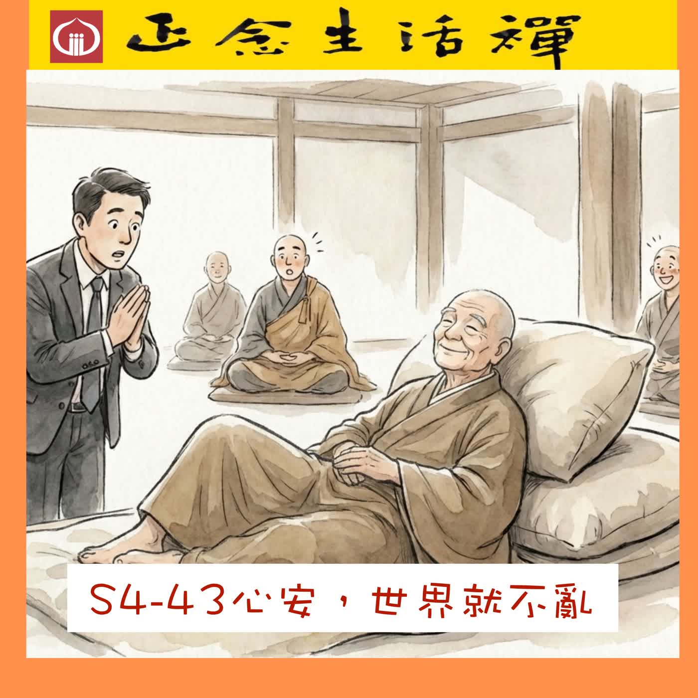 S4-43 心安,世界就不亂--香光正念生活禪 S4-43 心安,世界就不亂--香光正念生活禪