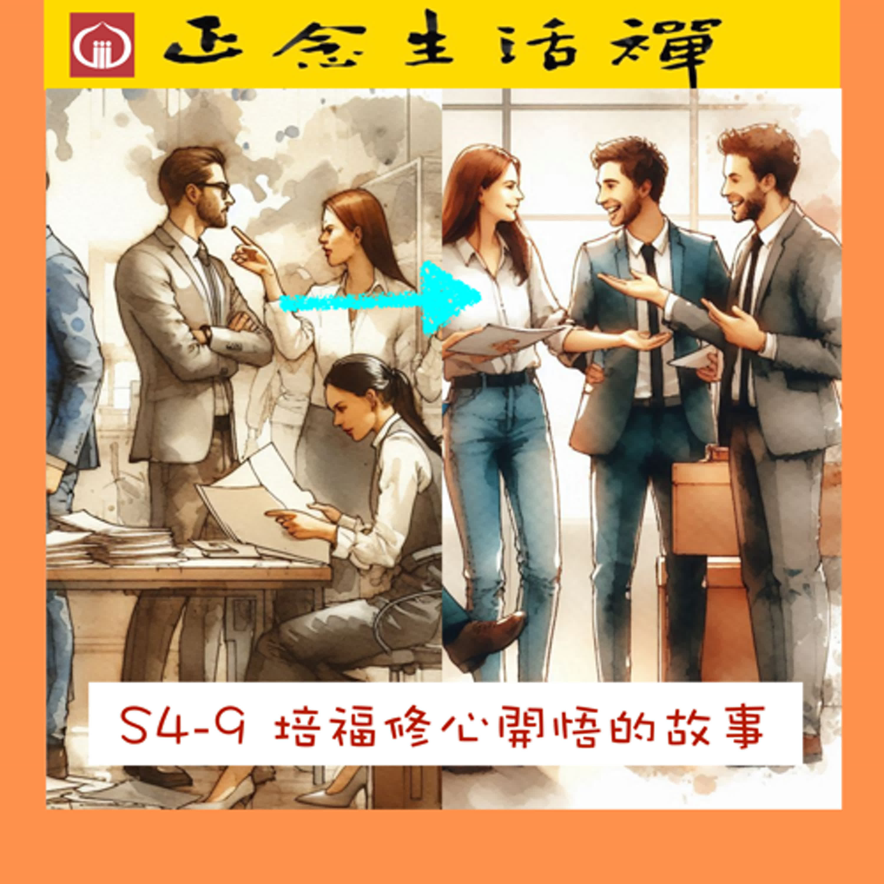 S4-9 培福修心開悟的故事--香光正念生活禪 episode artwork