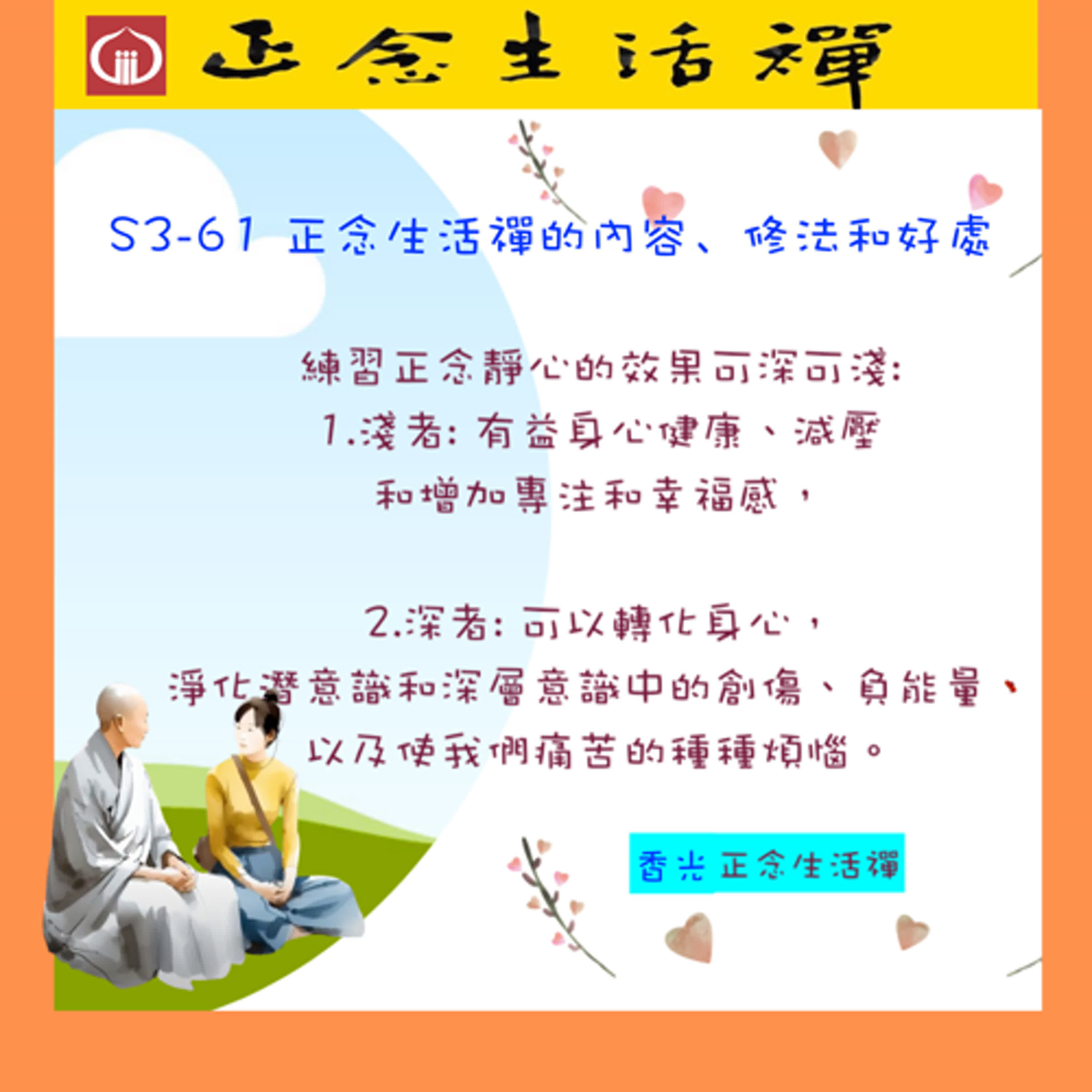 S3-61 正念生活禪的內容、修法和好處---香光正念生活禪 episode artwork