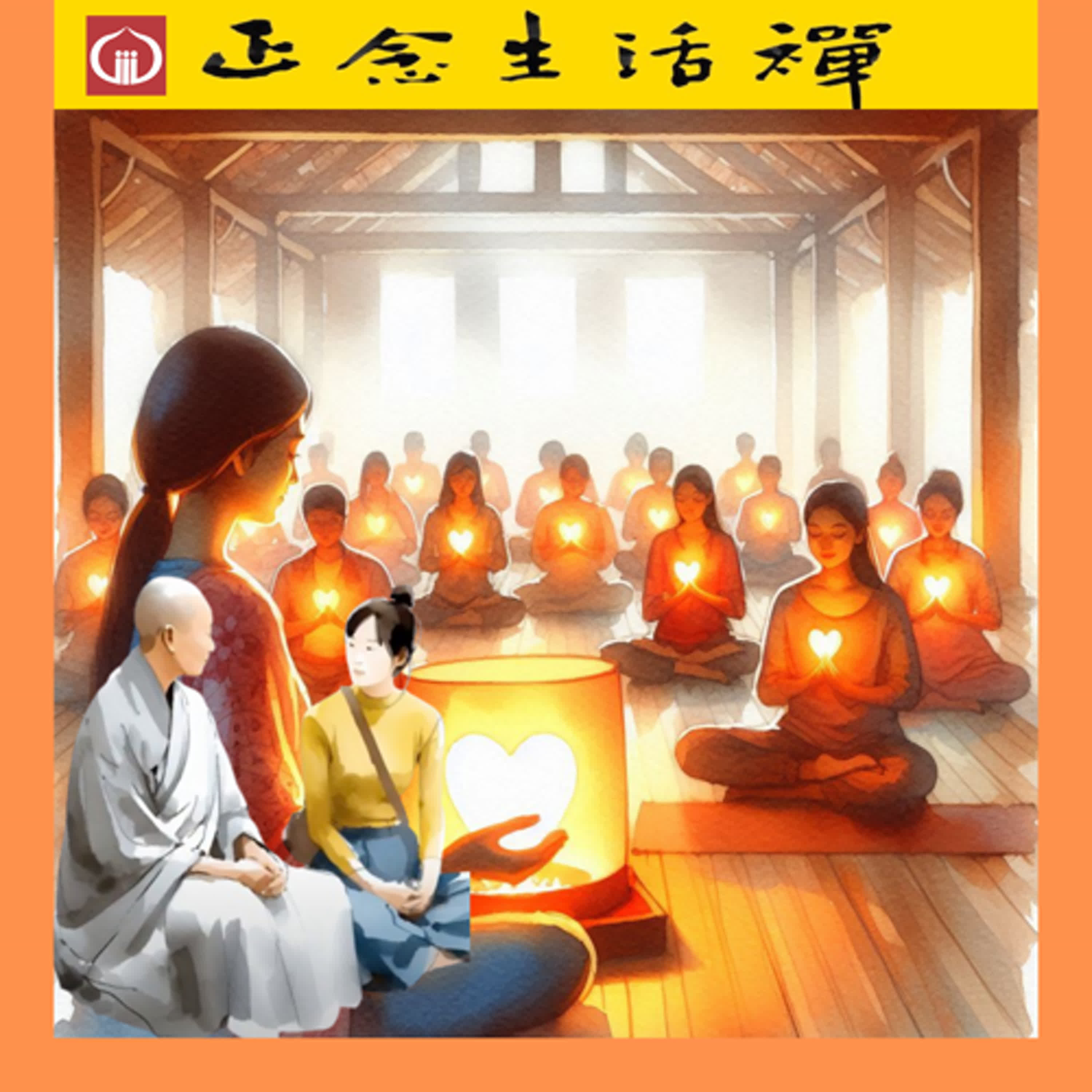 S3-57 蛇年點心燈，慈悲智慧都大增--香光正念生活禪 episode artwork
