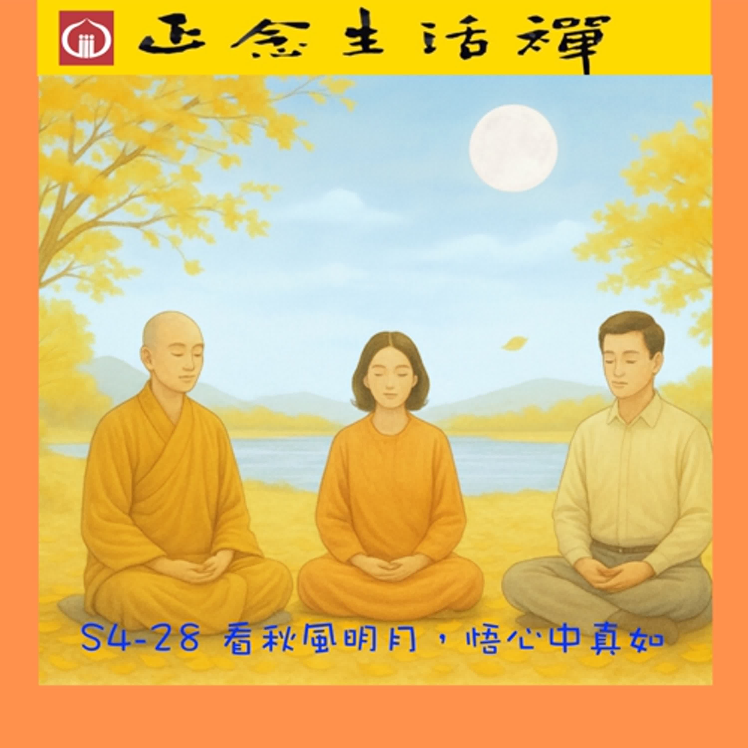 S4-28  看秋風明月,悟心中真如: 給覺得累的你--香光正念生活禪 S4-28  看秋風明月,悟心中真如: 給覺得累的你--香光正念生活禪