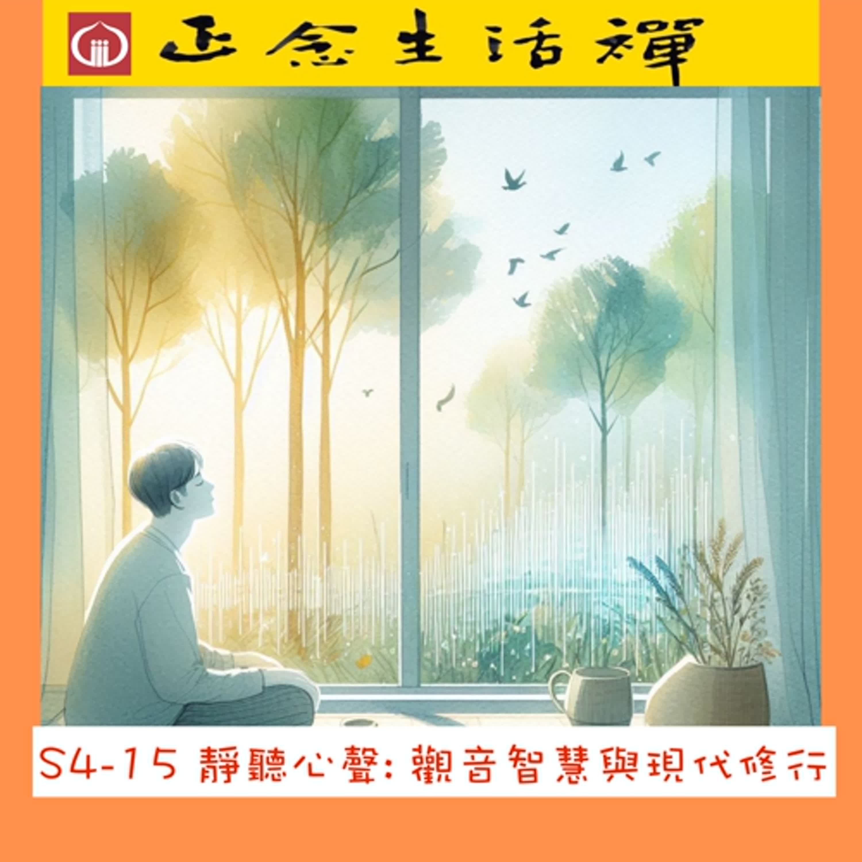 S4-15 靜聽心聲: 觀音智慧與現代修行--香光正念生活禪