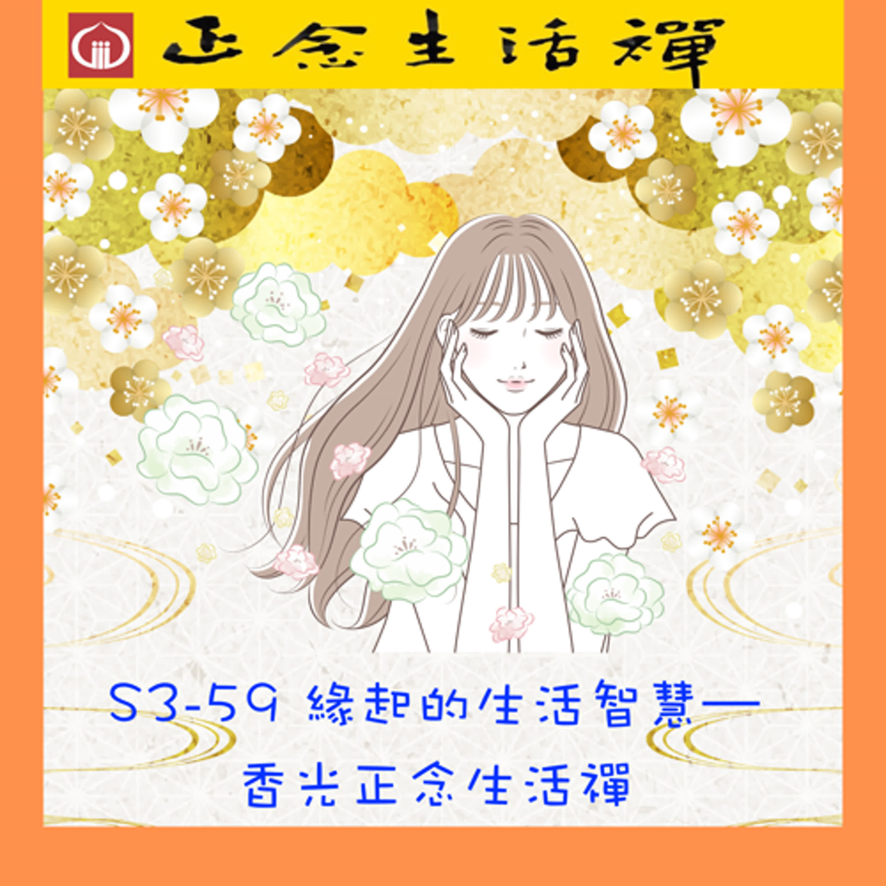 S3-59 緣起的生活智慧--香光正念生活禪 episode artwork