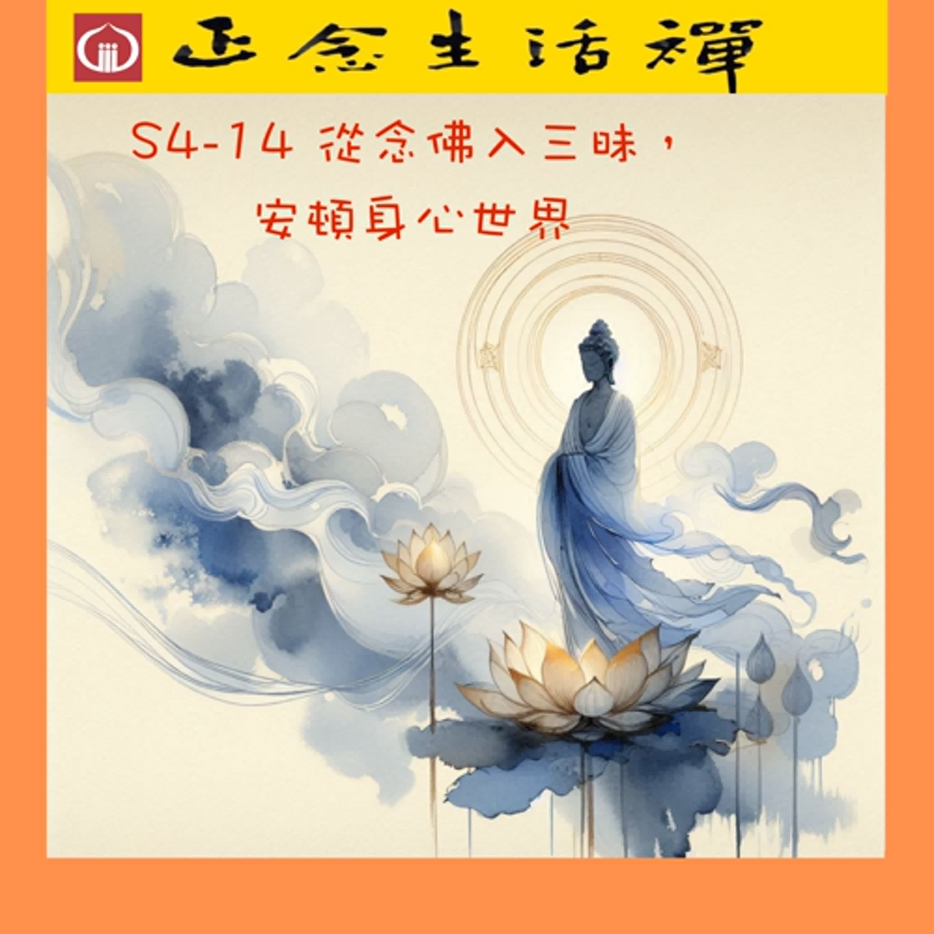 從念佛入三昧，安頓身心世界--香光正念生活禪